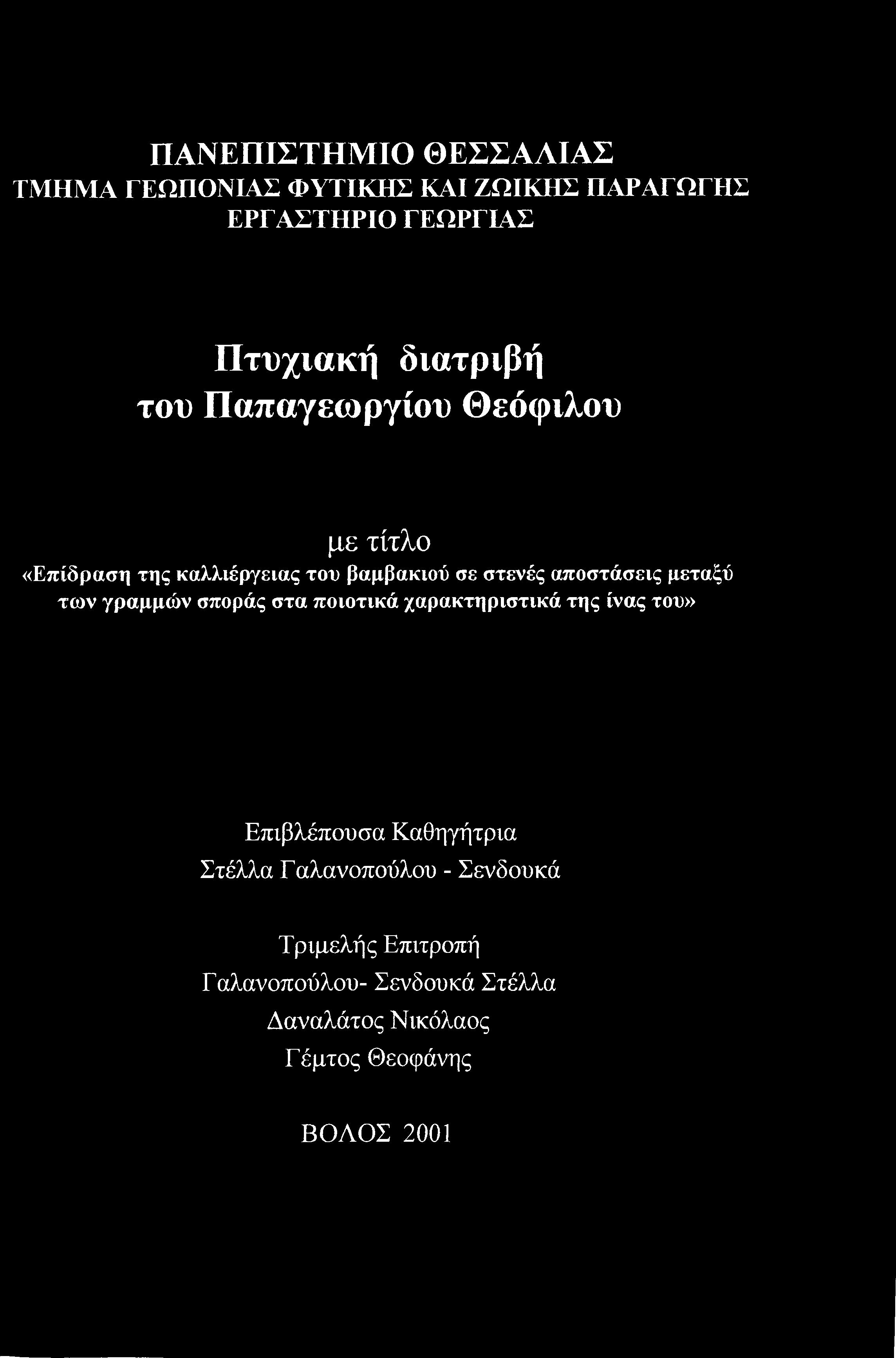 αποστάσεις μεταξύ των γραμμών σποράς στα ποιοτικά χαρακτηριστικά της ίνας του» Επιβλέπουσα Καθηγήτρια