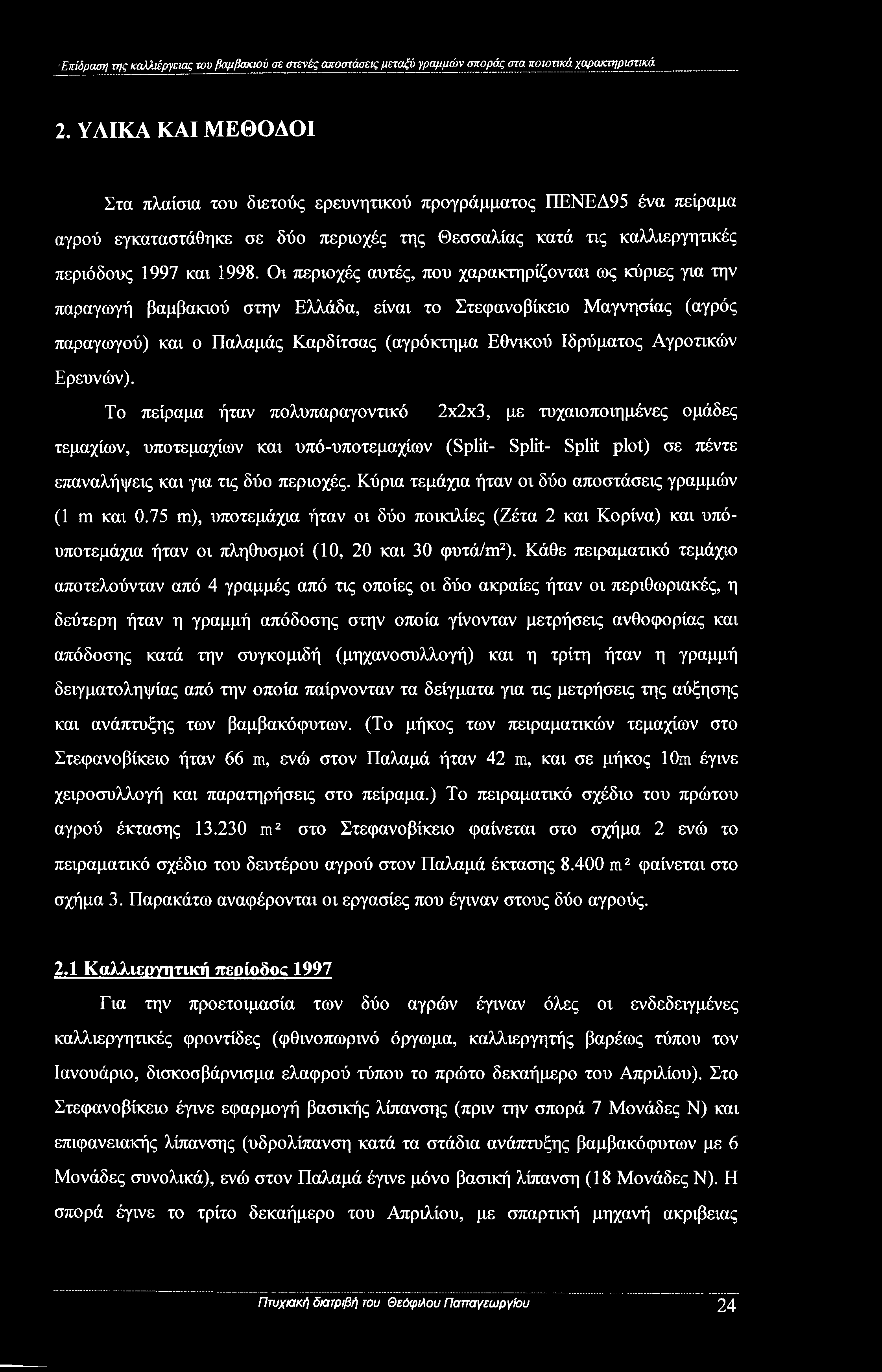Οι περιοχές αυτές, που χαρακτηρίζονται ως κύριες για την παραγωγή βαμβακιού στην Ελλάδα, είναι το Στέφανο βίκειο Μαγνησίας (αγρός παραγωγού) και ο Παλαμάς Καρδίτσας (αγρόκτημα Εθνικού Ιδρύματος
