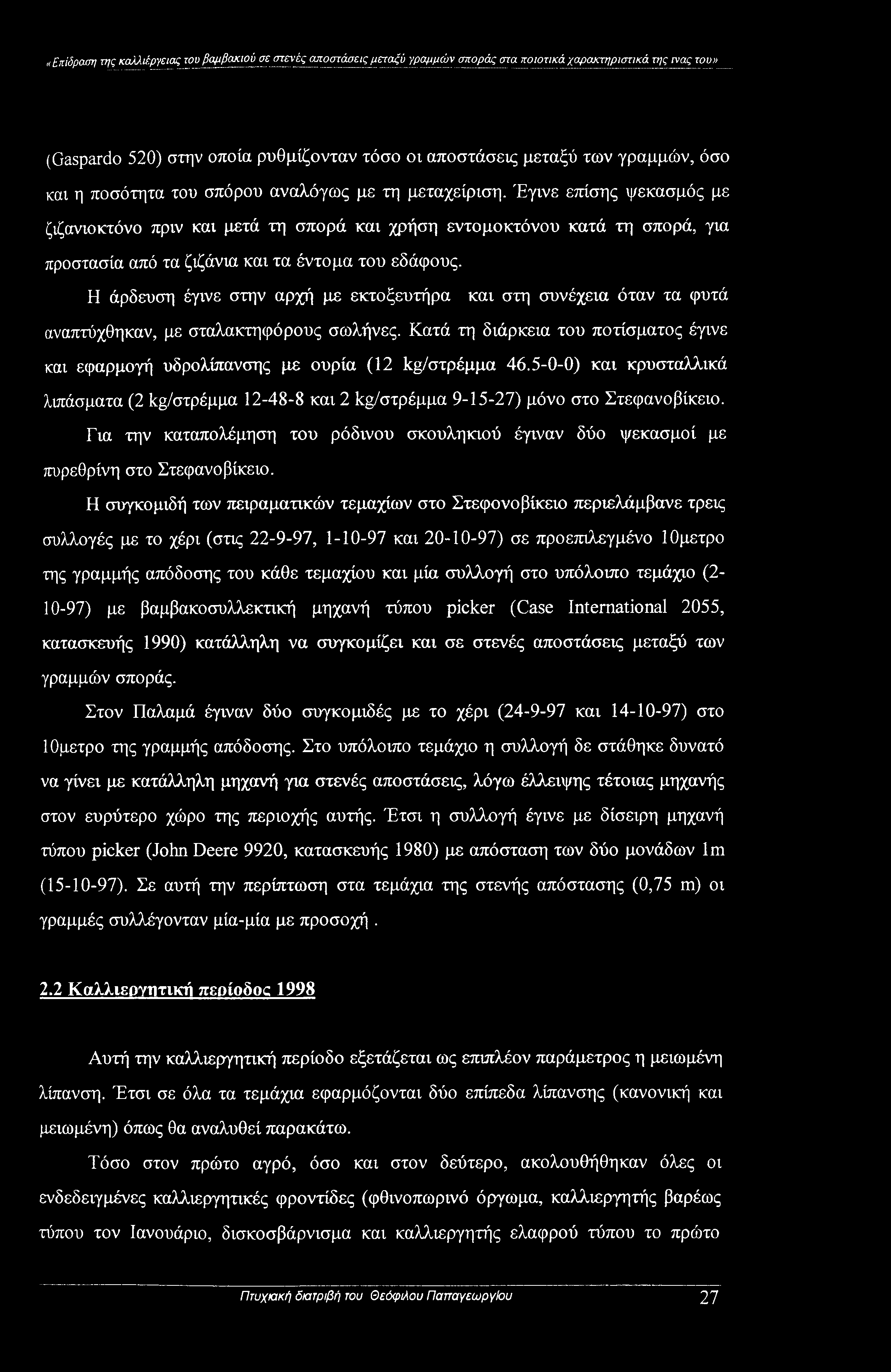 Έγινε επίσης ψεκασμός με ζιζανιοκτόνο πριν και μετά τη σπορά και χρήση εντομοκτόνου κατά τη σπορά, για προστασία από τα ζιζάνια και τα έντομα του εδάφους.