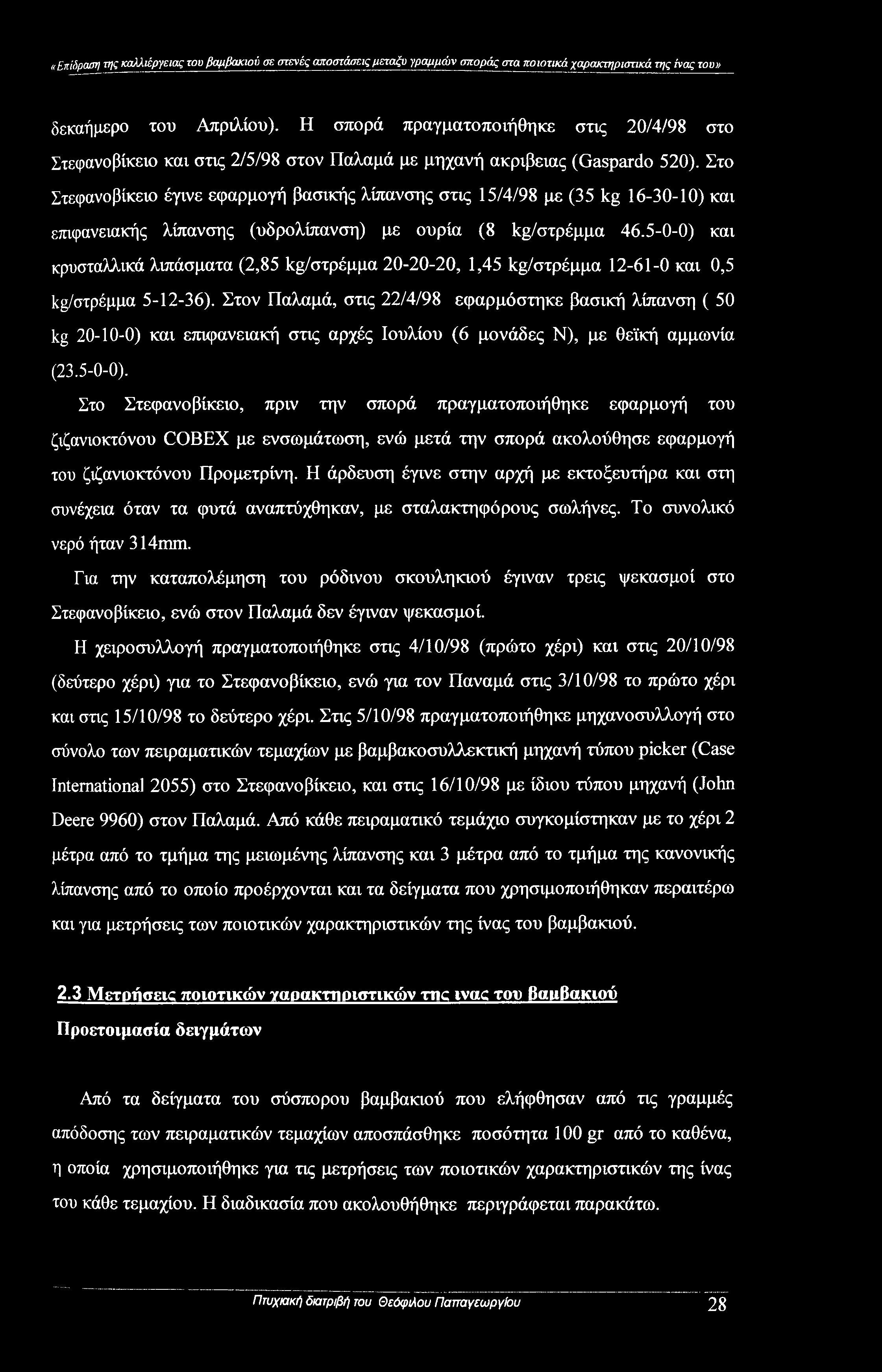 «Επίδραση της καλλιέργειας του βαμβακιού σε στενές αποστάσεις μεταξύ γραμμών σποράς στα ποιοτικά χαρακτηριστικά της ίνας του» δεκαήμερο του Απριλίου).