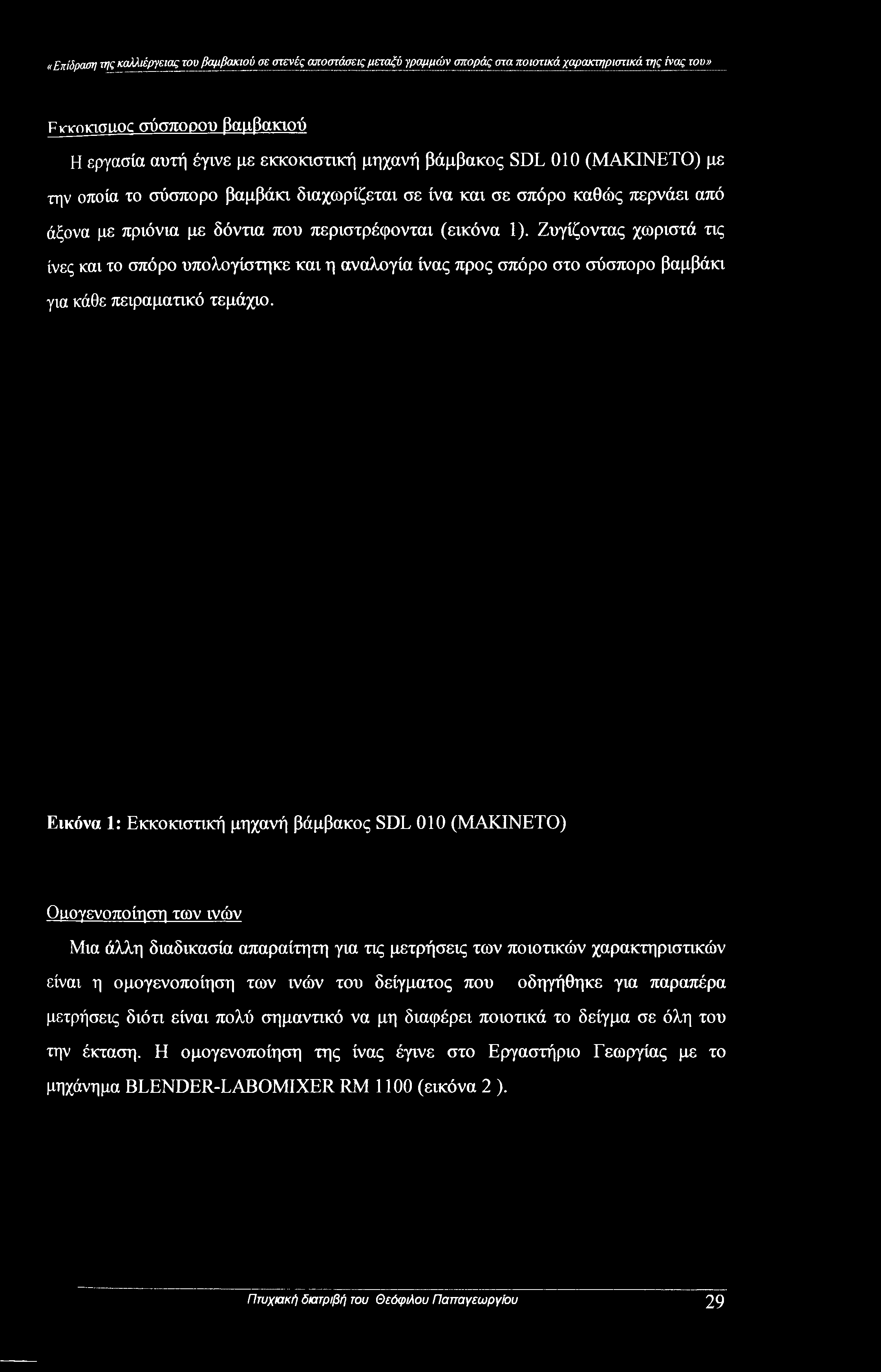 Εικόνα 1: Εκκοκιστική μηχανή βάμβακος SDL 010 (ΜΑΚΙΝΕΤΟ) Οιιογενοποίηση των ινών Μια άλλη διαδικασία απαραίτητη για τις μετρήσεις των ποιοτικών χαρακτηριστικών