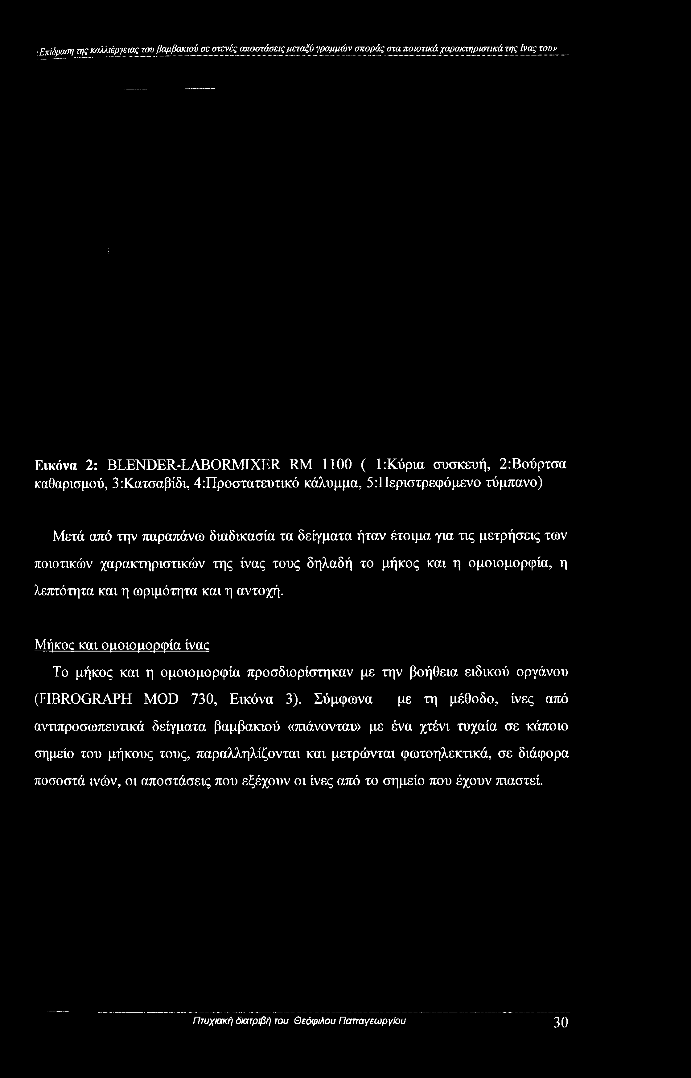 Μήκος και ομοιομορφία ivac Το μήκος και η ομοιομορφία προσδιορίστηκαν με την βοήθεια ειδικού οργάνου (FIBROGRAPH MOD 730, Εικόνα 3).