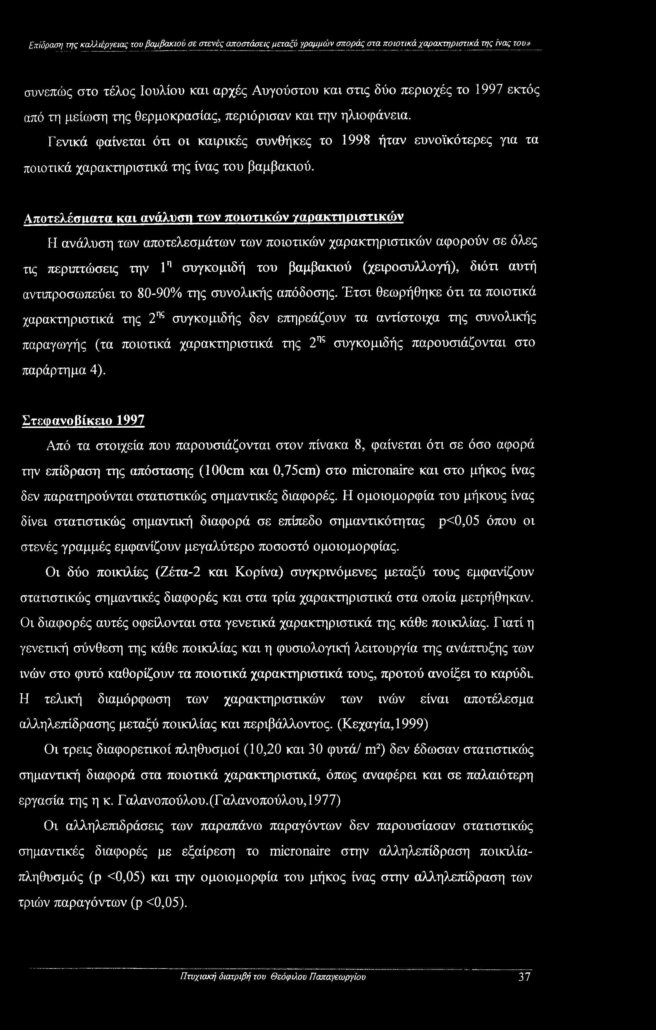μείωση της θερμοκρασίας, περιόρισαν και την ηλιοφάνεια. Γενικά φαίνεται ότι οι καιρικές συνθήκες το 1998 ήταν ευνοϊκότερες για τα ποιοτικά χαρακτηριστικά της ίνας του βαμβακιού.