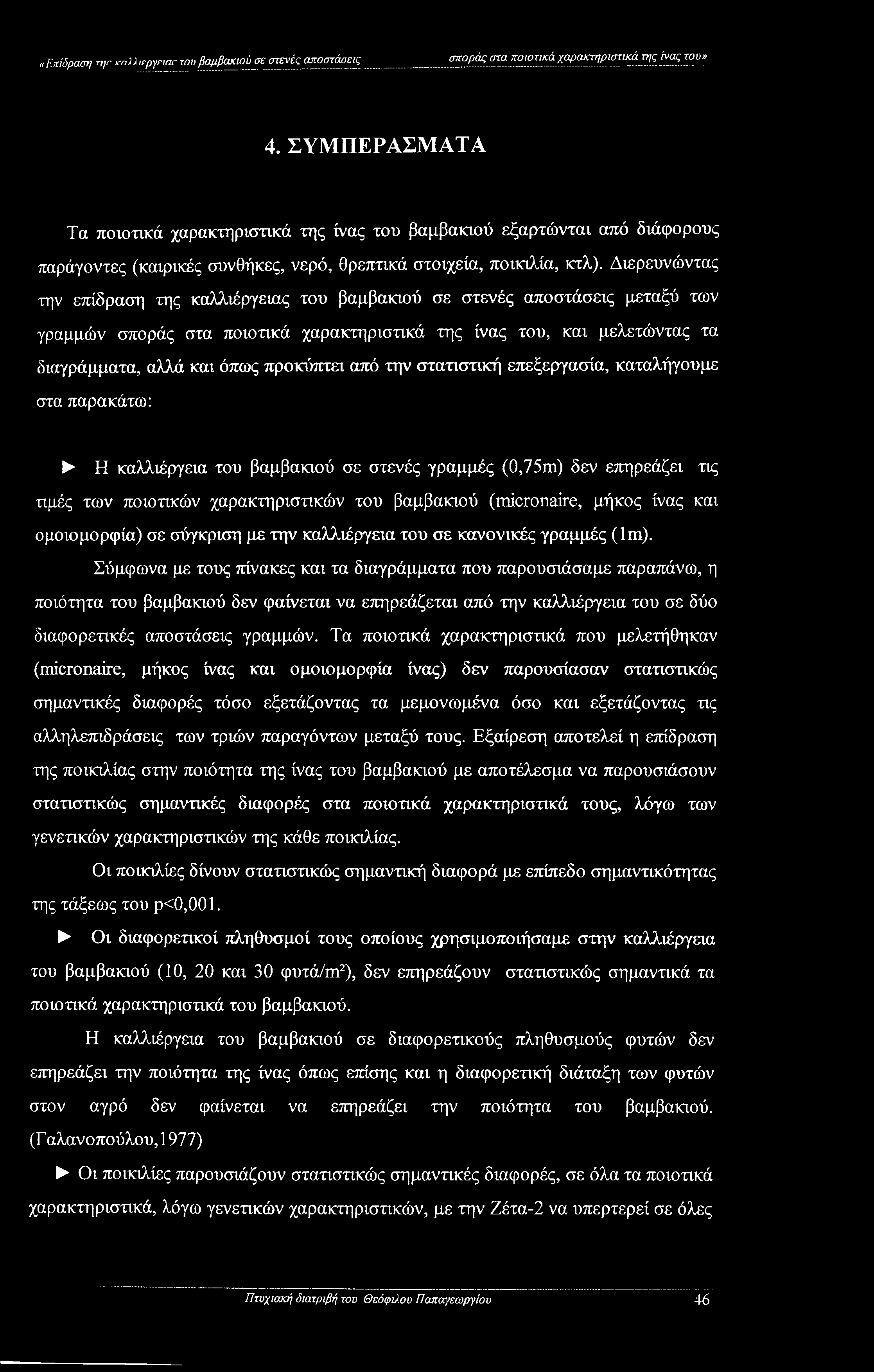 Διερευνώντας την επίδραση της καλλιέργειας του βαμβακιού σε στενές αποστάσεις μεταξύ των γραμμών σποράς στα ποιοτικά χαρακτηριστικά της ίνας του, και μελετώντας τα διαγράμματα, αλλά και όπως