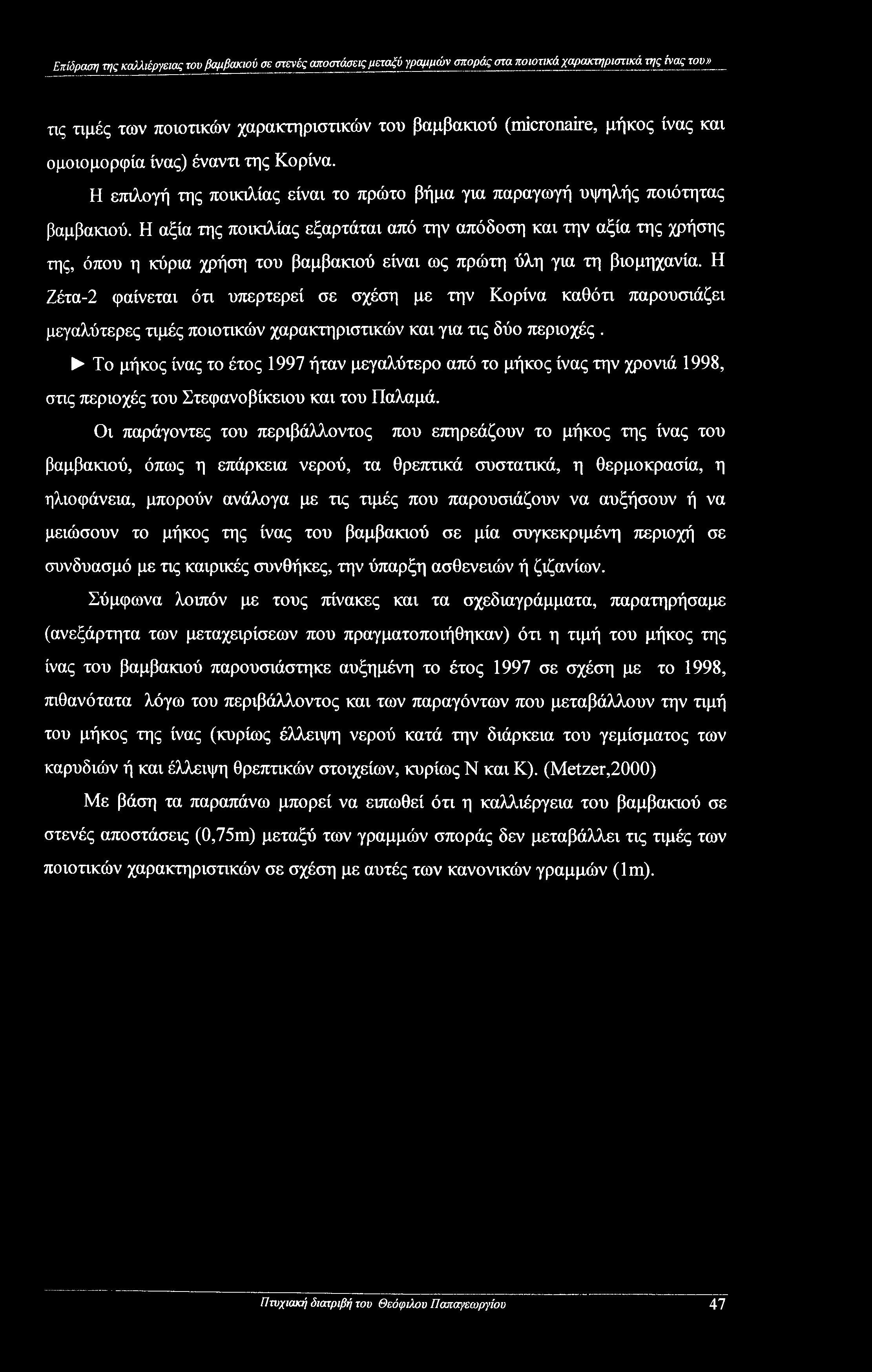 Η αξία της ποικιλίας εξαρτάται από την απόδοση και την αξία της χρήσης της, όπου η κύρια χρήση του βαμβακιού είναι ως πρώτη ύλη για τη βιομηχανία.