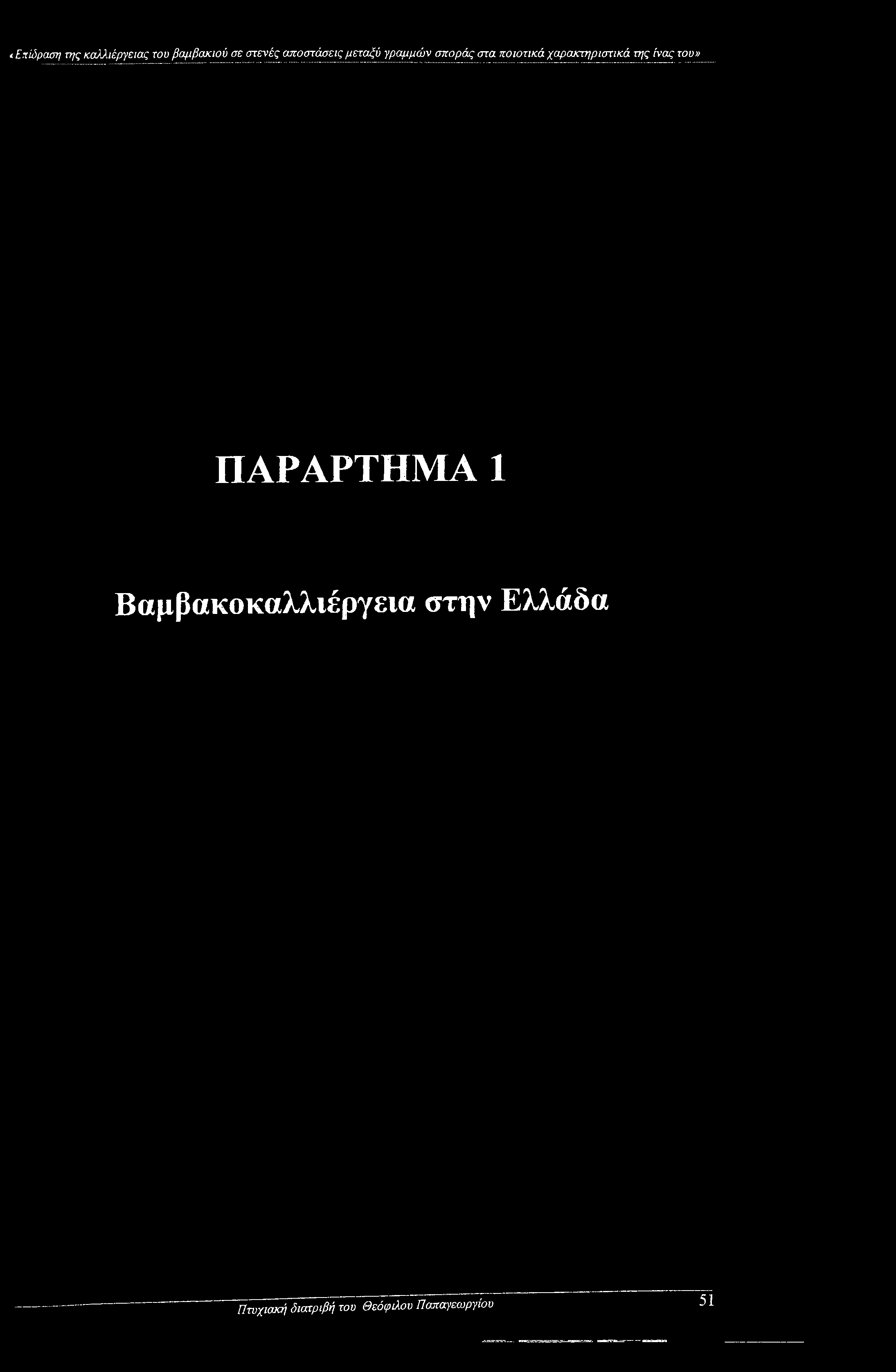 χαρακτηριστικά της ένας του» ΠΑΡΑΡΤΗΜΑ 1