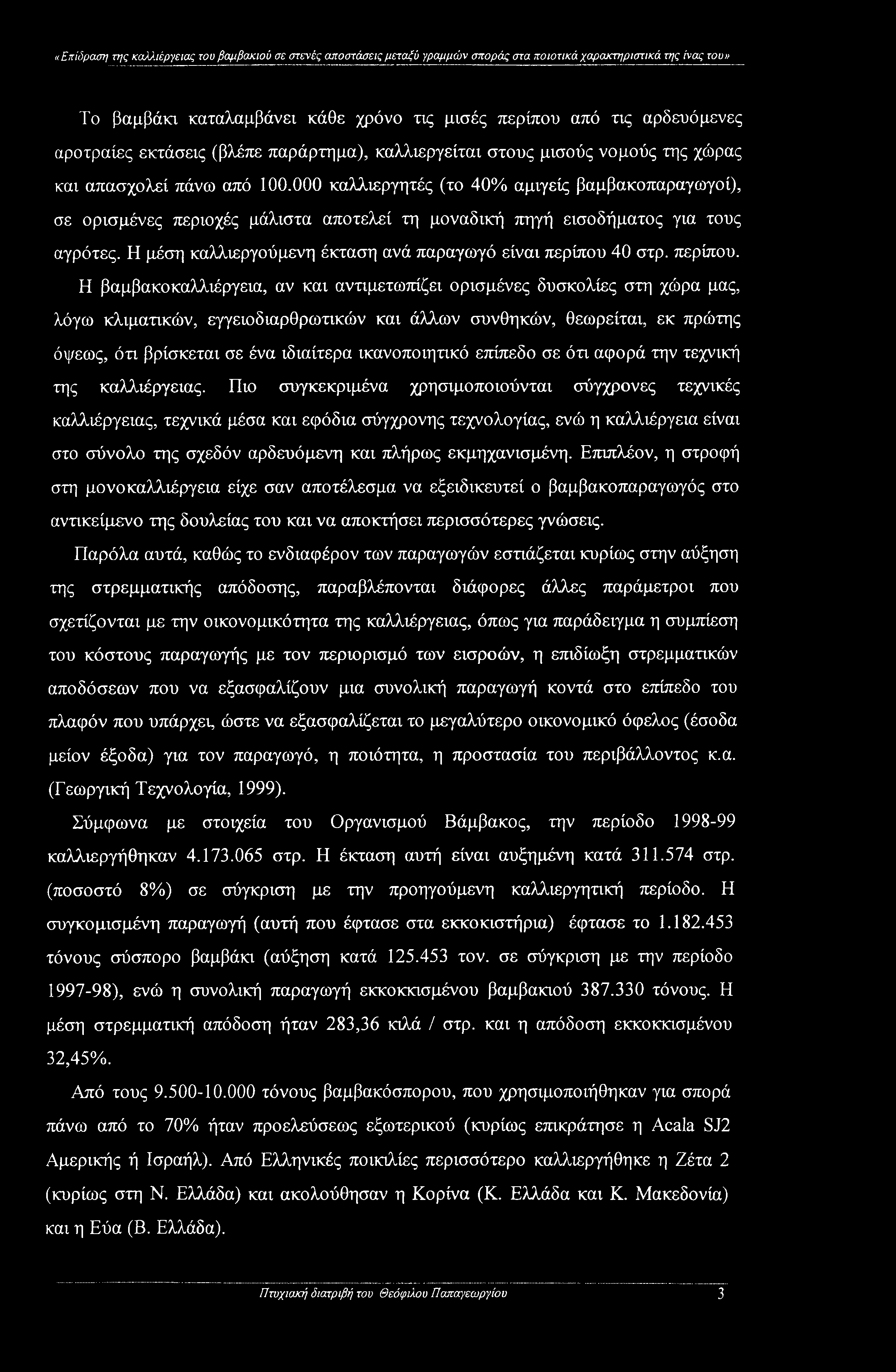 (βλέπε παράρτημα), καλλιεργείται στους μισούς νομούς της χώρας και απασχολεί πάνω από 100.