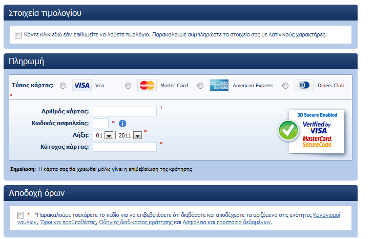 8.2.3 Παραδείγματα από φόρμες για on-line αγορών.