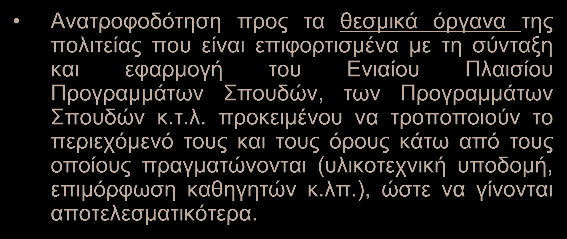 Στόχοι της αξιολόγησης Ανατροφοδότηση προς τα θεσμικά όργανα της πολιτείας που είναι επιφορτισμένα με τη σύνταξη και εφαρμογή του Ενιαίου Πλαισίου Προγραμμάτων Σπουδών, των Προγραμμάτων Σπουδών