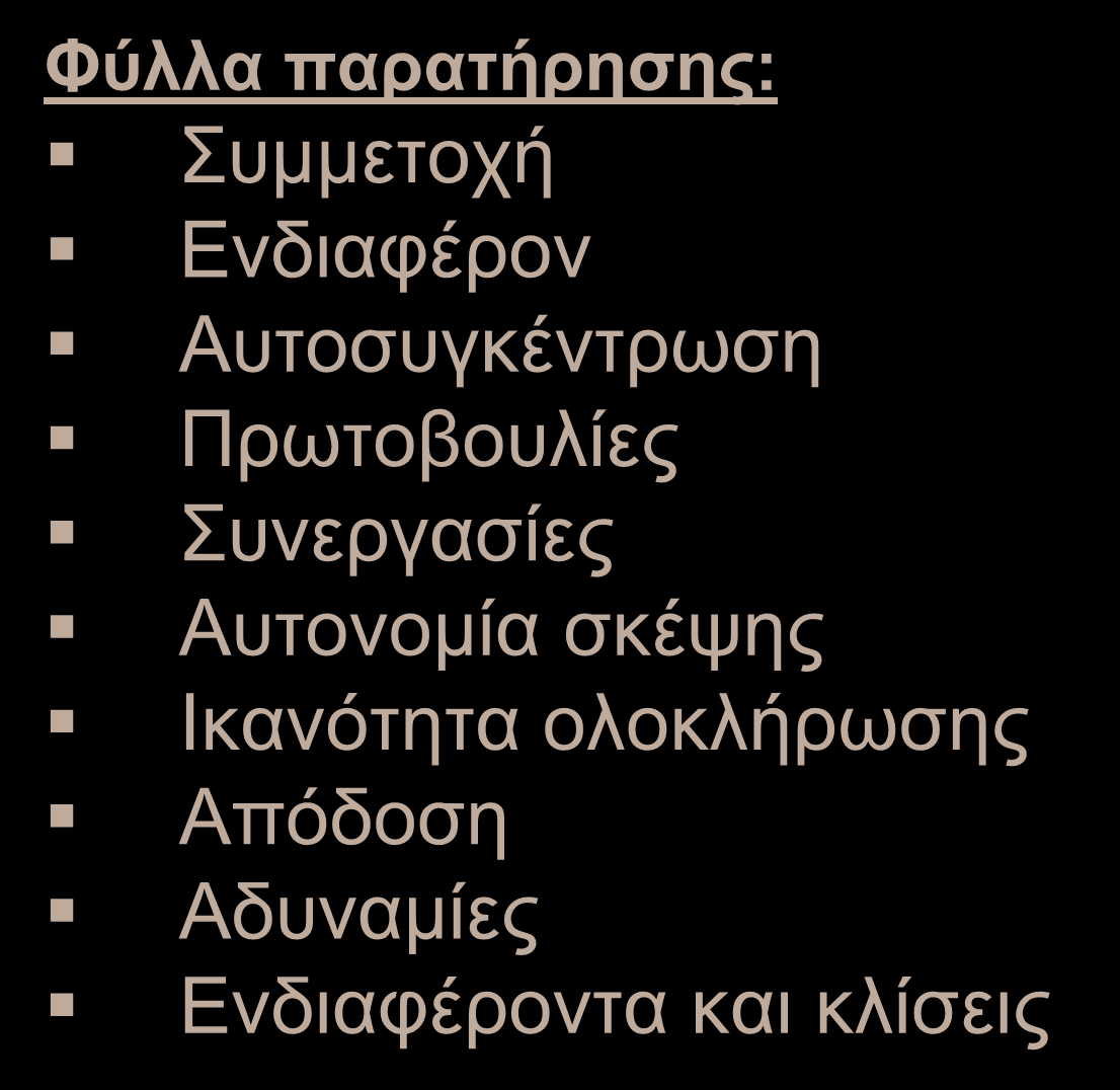 Μέσα και Εργαλεία Αξιολόγησης Μαθητών Συστηματική Παρατήρηση Φύλλα παρατήρησης: Συμμετοχή Ενδιαφέρον