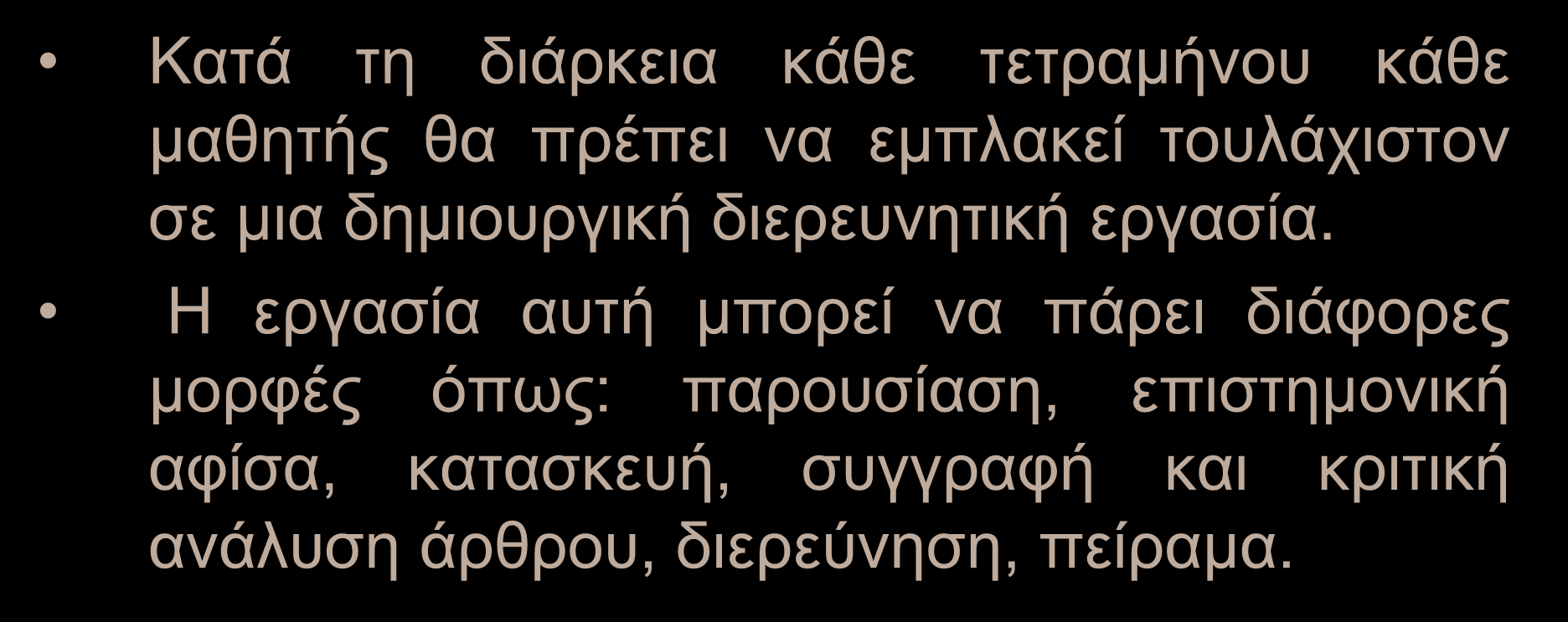 Μέσα και Εργαλεία αξιολόγησης μαθητών - Δημιουργικές διερευνητικές εργασίες (τύπου project) Κατά τη διάρκεια κάθε τετραμήνου κάθε μαθητής θα πρέπει να εμπλακεί τουλάχιστον σε μια