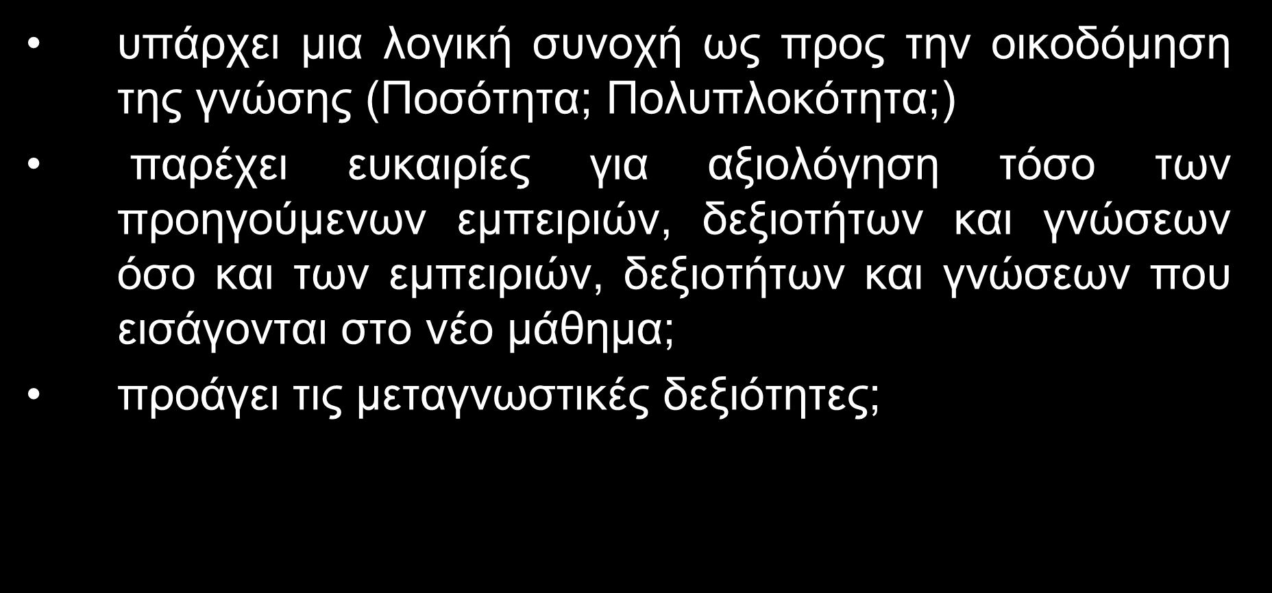 Αξιολόγηση για σκοπούς ανατροφοδότησης του εκπαιδευτικού- Αναθεώρηση διδακτικού υλικού υπάρχει μια λογική συνοχή ως προς την οικοδόμηση της γνώσης (Ποσότητα; Πολυπλοκότητα;) παρέχει