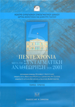 ΚΕΝΤΡΟ ΕΥΡΩΠΑΪΚΟΥ ΣΥΝΤΑΓΜΑΤΙΚΟΥ ΔΙΚΑΙΟΥ ΙΔΡΥΜΑ ΘΕΜΙΣΤΟΚΛΗ ΚΑΙ ΔΗΜΗΤΡΗ ΤΣΑΤΣΟΥ ΠΕΝΤΕ ΧΡΟΝΙΑ ΜΕΤΑ ΤΗ ΣΥΝΤΑΓΜΑΤΙΚΗ ΑΝΑΘΕΩΡΗΣΗ ΤΟΥ 2001 ΕΠΙΣΤΗΜΟΝΙΚΗ ΕΠΙΜΕΛΕΙΑ: ΞΕΝΟΦΩΝ