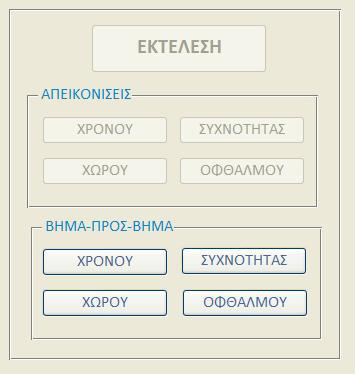 ΑΠΕΙΚΟΝΙΣΕΙΣ: Τα πλήκτρα που βρίσκονται σε αυτήν την περιοχή ενεργοποιούνται μετά την εκτέλεση.