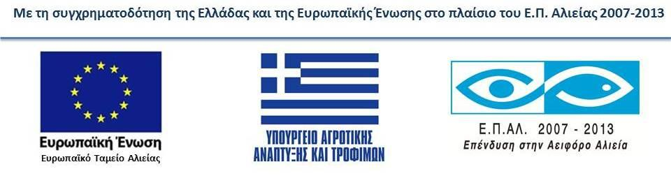 ΠΡΟΣΚΛΗΣΗ ΕΚΔΗΛΩΣΗΣ ΕΝΔΙΑΦΕΡΟΝΤΟΣ ΓΙΑ ΤΗΝ ΥΠΟΒΟΛΗ ΠΡΟΤΑΣΕΩΝ ΣΤΟ ΠΛΑΙΣΙΟ ΤΟΥ ΤΟΠΙΚΟΥ ΠΡΟΓΡΑΜΜΑΤΟΣ ΑΕΙΦΟΡΟΣ ΑΝΑΠΤΥΞΗ ΑΛΙΕΥΤΙΚΩΝ ΠΕΡΙΟΧΩΝ ΤΟΥ ΑΞΟΝΑ 4 ΤΟΥ Ε.Π.ΑΛ. 2007-2013 ΤΗΣ ΟΜΑΔΑΣ ΤΟΠΙΚΗΣ ΔΡΑΣΗΣ ΑΛΙΕΙΑΣ (Ο.