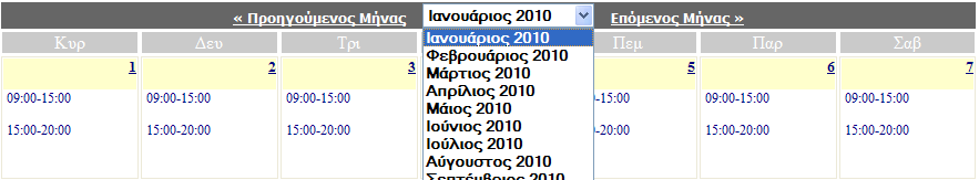 Προκειµένου ο χρήστης να δεσµεύσει κάποιες ώρες χρήσης, επιλέγει καταρχάς τον µήνα και την ηµέρα κράτησης που επιθυµεί.