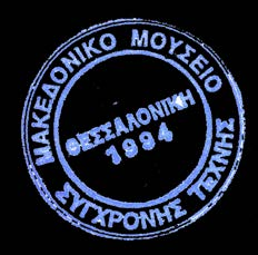 2013 απόφαση του Διοικητικού Συμβουλίου του Μακεδονικού Μουσείου Σύγχρονης Τέχνης για την προκήρυξη Πρόχειρου Μειοδοτικού Διαγωνισμού με κριτήριο αξιολόγησης την «πλέον συμφέρουσα από οικονομική