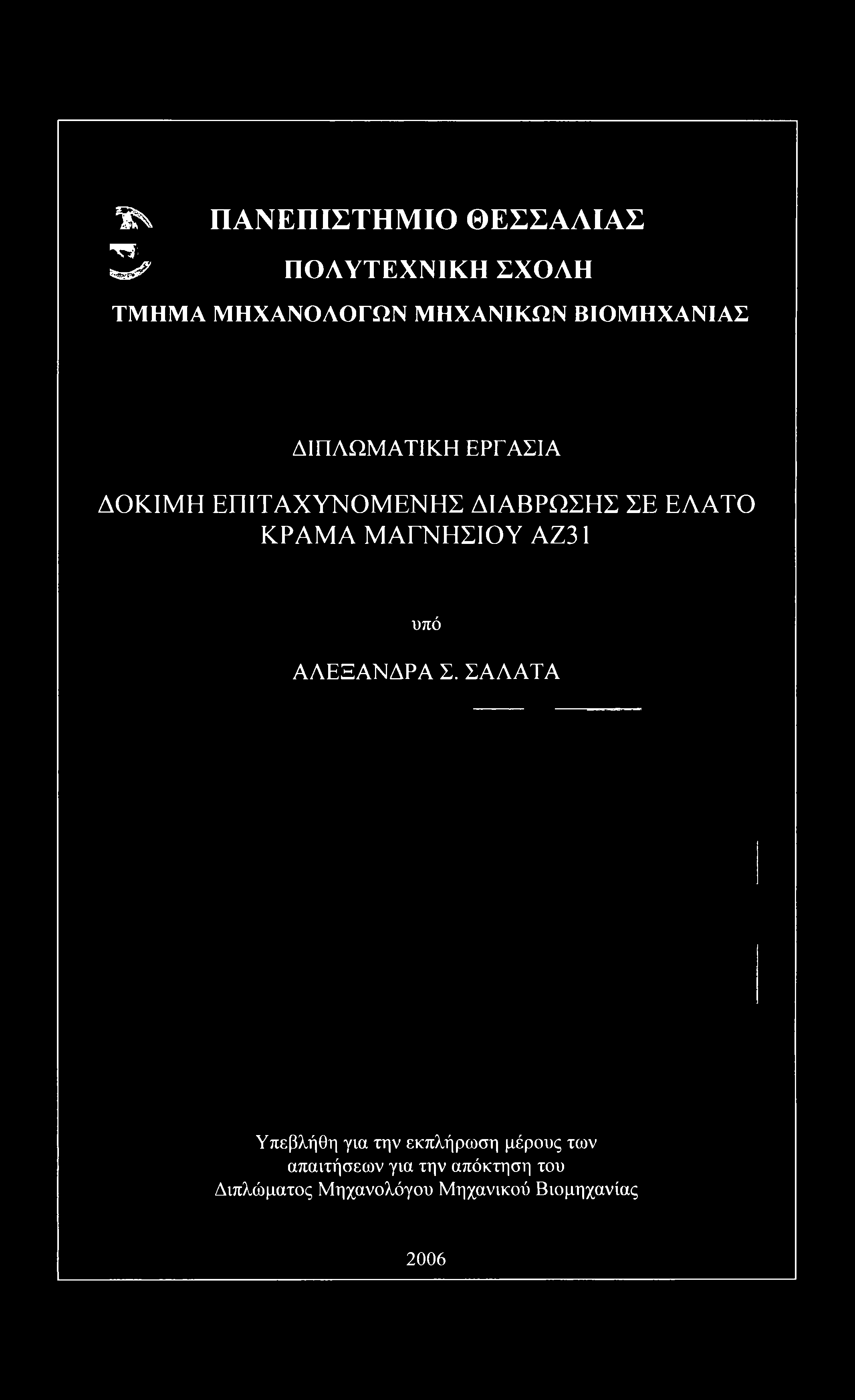 ΣΑΛΑΤΑ Υπεβλήθη για την εκπλήρωση μέρους των