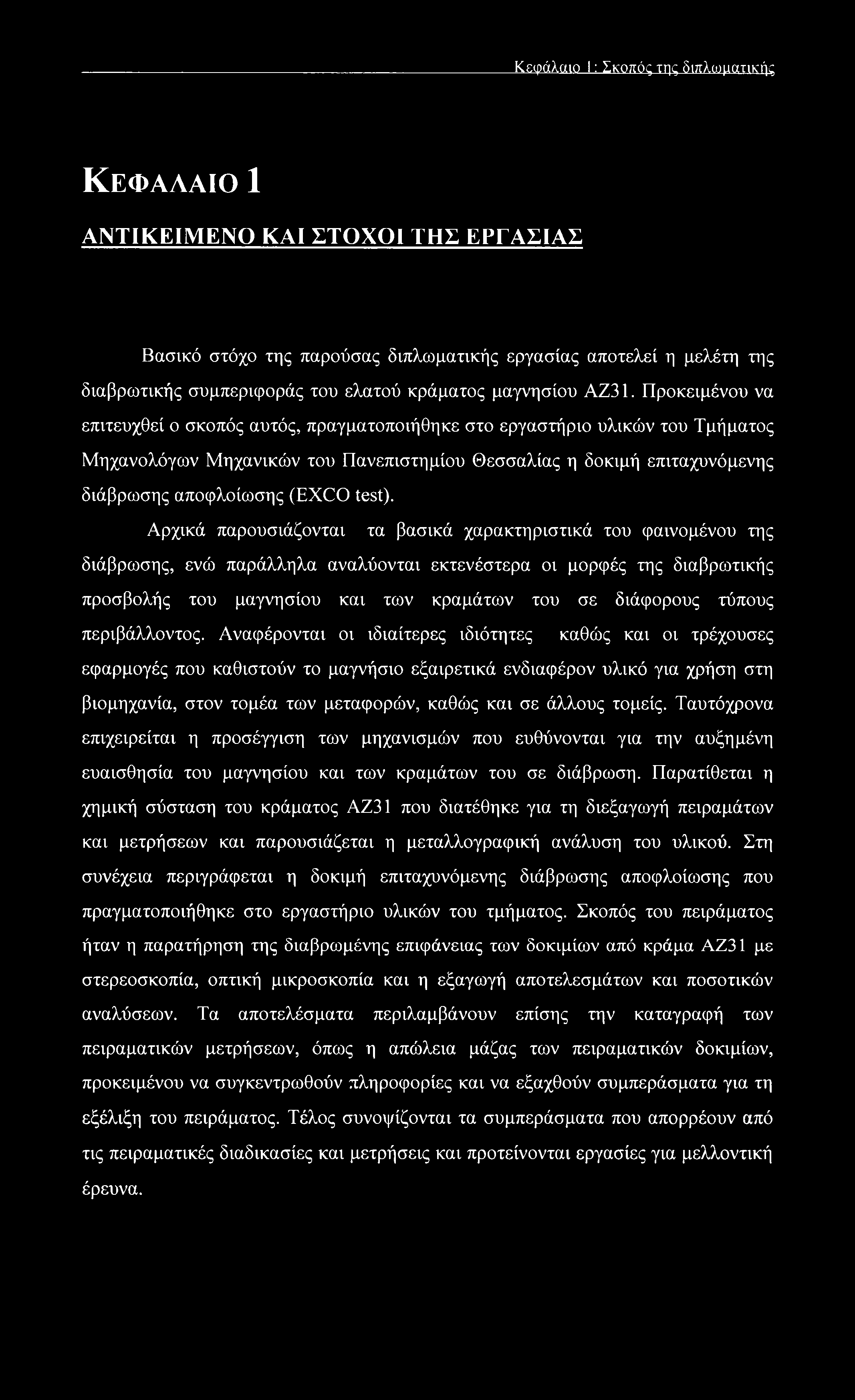 Προκειμένου να επιτευχθεί ο σκοπός αυτός, πραγματοποιήθηκε στο εργαστήριο υλικών του Τμήματος Μηχανολόγων Μηχανικών του Πανεπιστημίου Θεσσαλίας η δοκιμή επιταχυνόμενης διάβρωσης αποφλοίωσης (EXCO