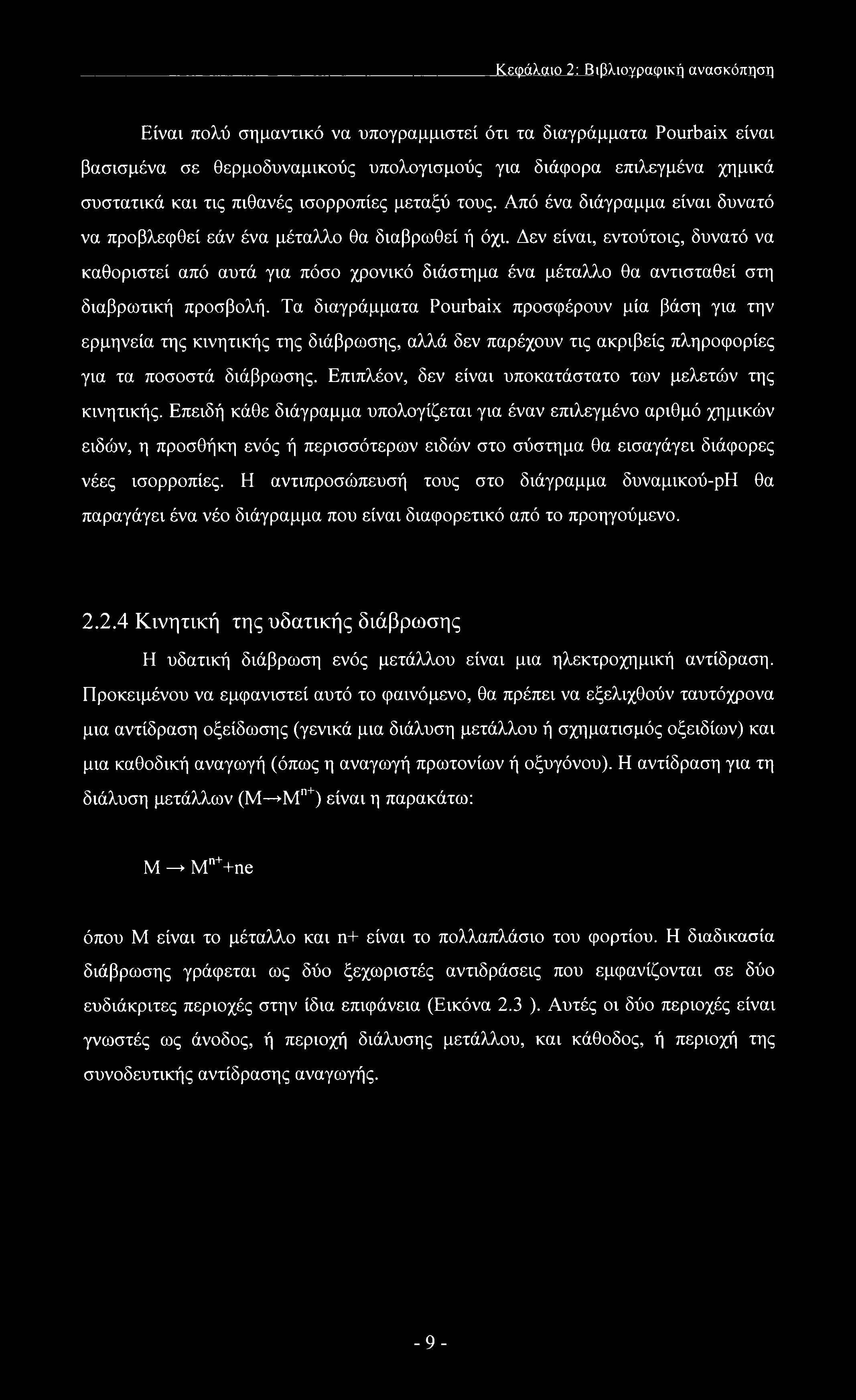 Δεν είναι, εντούτοις, δυνατό να καθοριστεί από αυτά για πόσο χρονικό διάστημα ένα μέταλλο θα αντισταθεί στη διαβρωτική προσβολή.