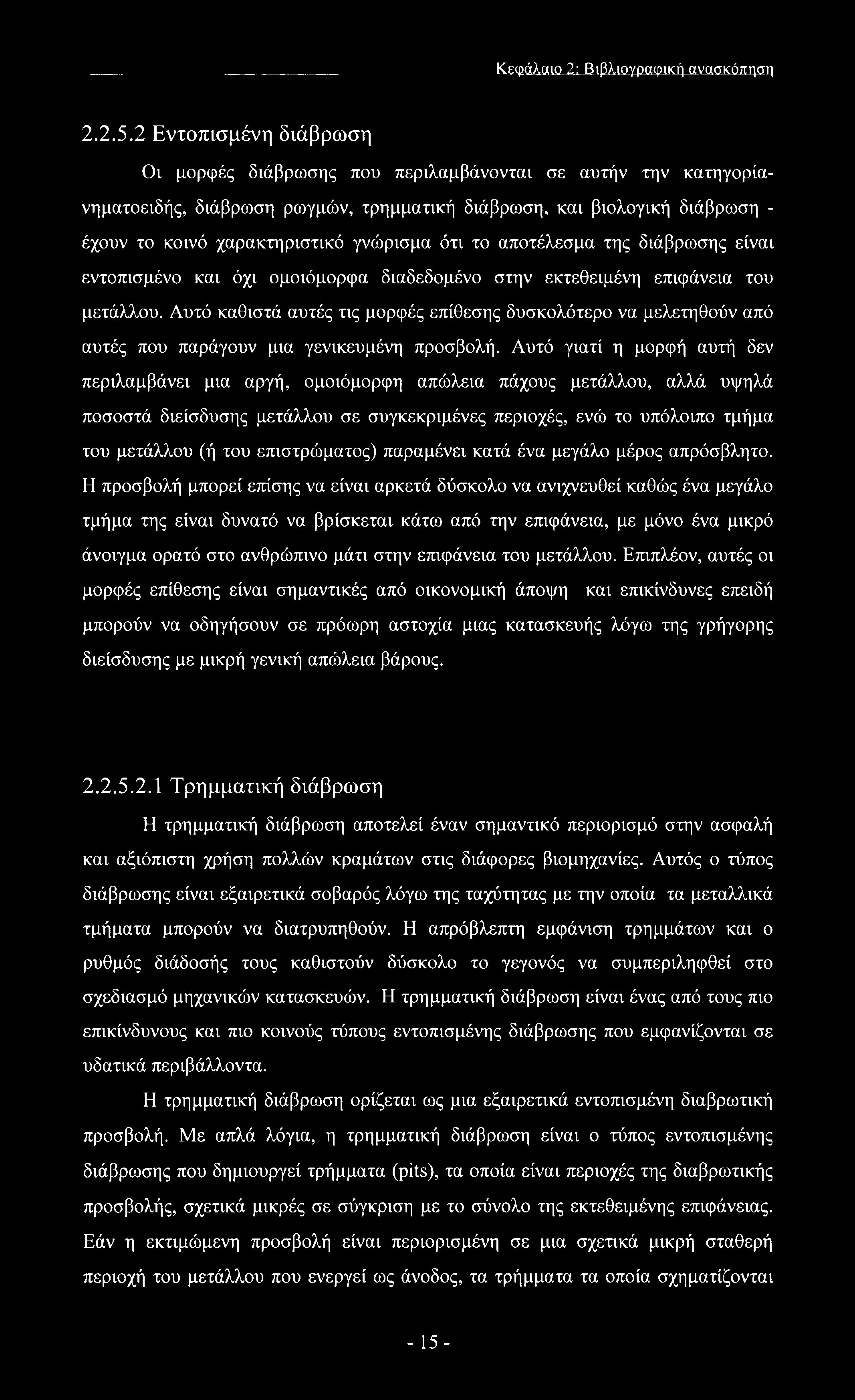 ότι το αποτέλεσμα της διάβρωσης είναι εντοπισμένο και όχι ομοιόμορφα διαδεδομένο στην εκτεθειμένη επιφάνεια του μετάλλου.