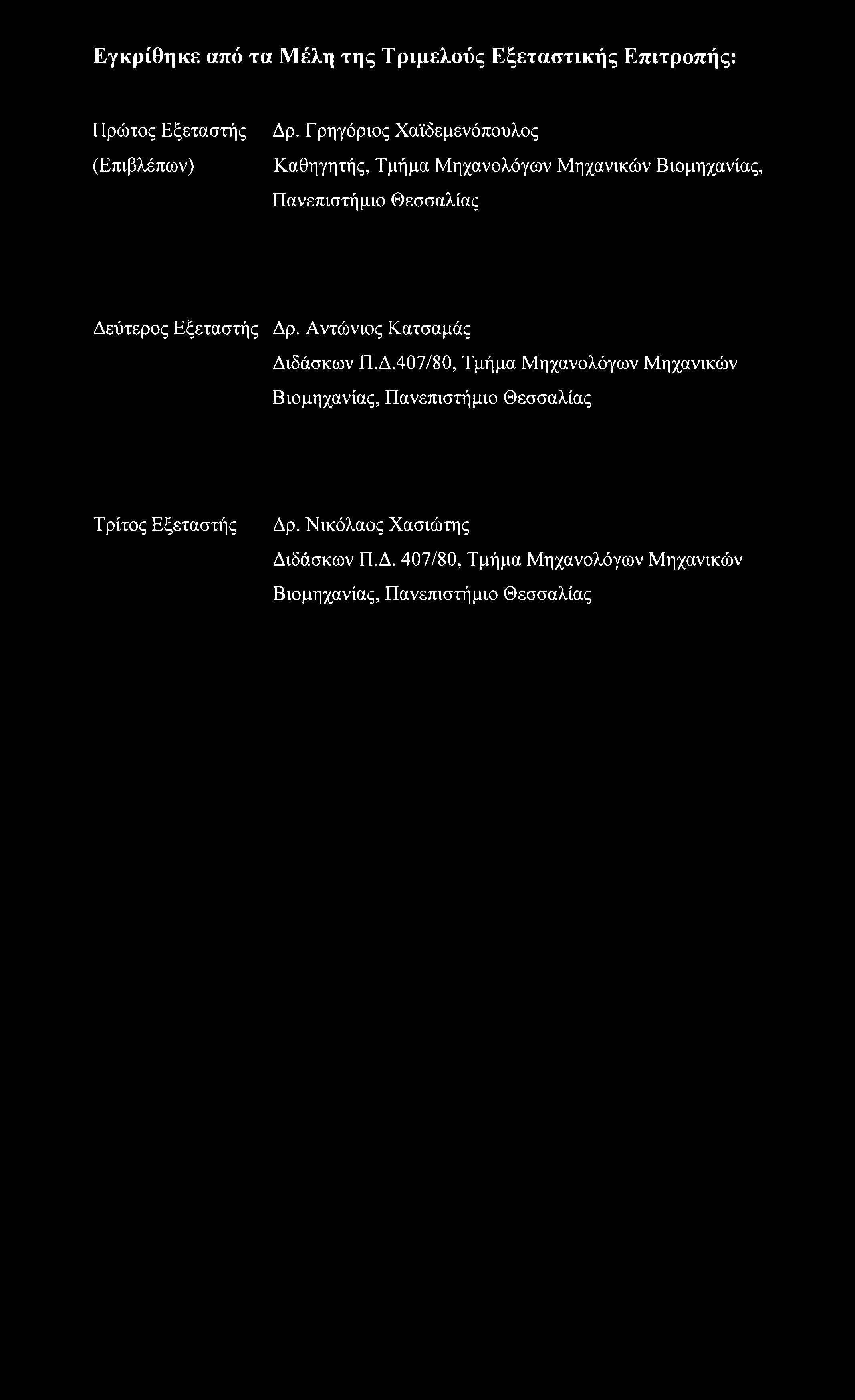 Εξεταστής Δρ. Αντώνιος Κατσαμάς Διδάσκων Π.Δ.407/80, Τμήμα Μηχανολόγων Μηχανικών Βιομηχανίας, Πανεπιστήμιο Θεσσαλίας Τρίτος Εξεταστής Δρ.