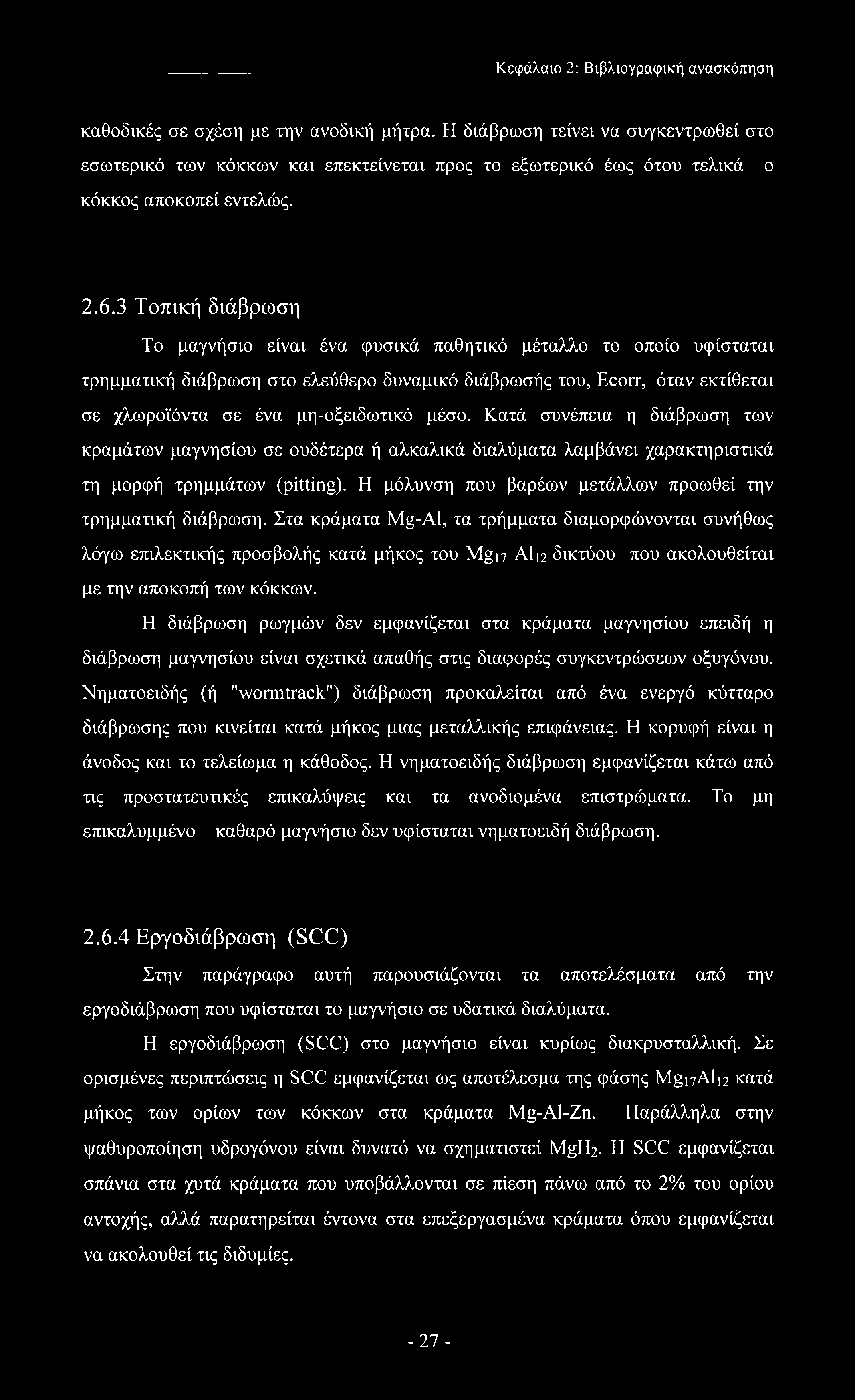 3 Τοπική διάβρωση Το μαγνήσιο είναι ένα φυσικά παθητικό μέταλλο το οποίο υφίσταται τρημματική διάβρωση στο ελεύθερο δυναμικό διάβρωσής του, Ecorr, όταν εκτίθεται σε χλωροϊόντα σε ένα μη-οξειδωτικό