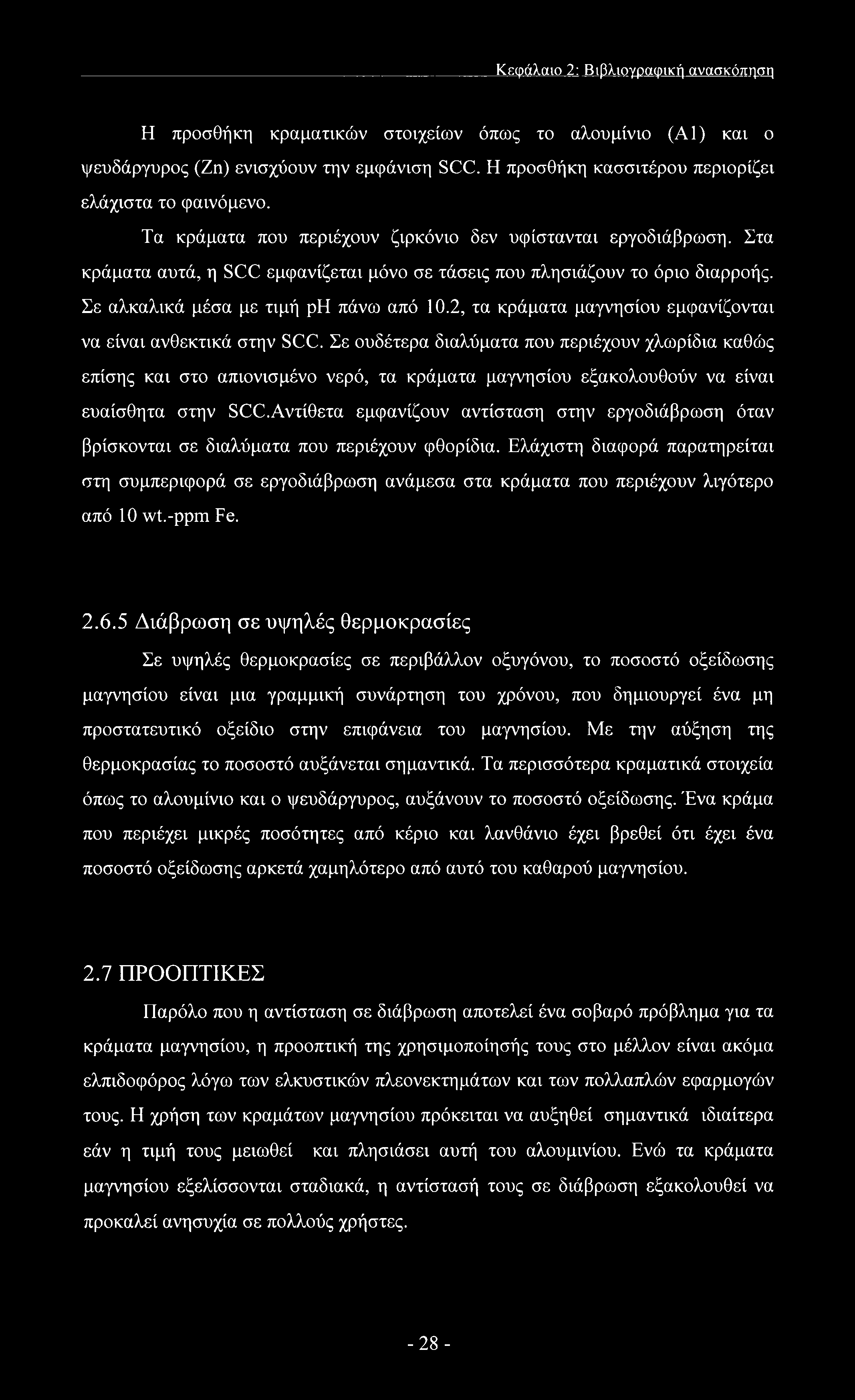 2, τα κράματα μαγνησίου εμφανίζονται να είναι ανθεκτικά στην SCC.