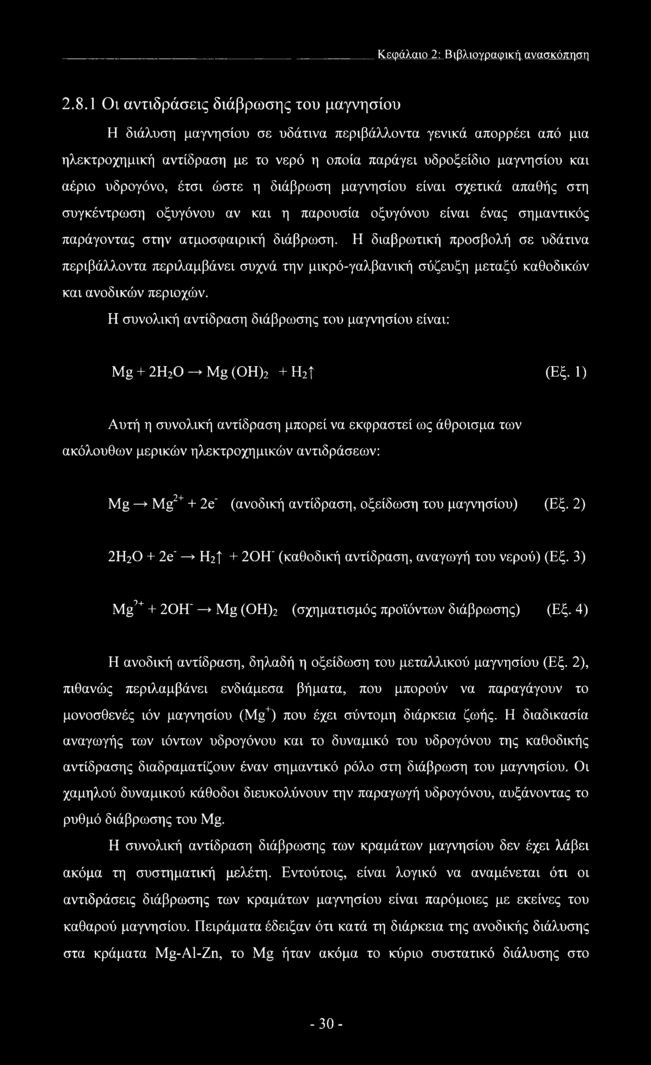 υδρογόνο, έτσι ώστε η διάβρωση μαγνησίου είναι σχετικά απαθής στη συγκέντρωση οξυγόνου αν και η παρουσία οξυγόνου είναι ένας σημαντικός παράγοντας στην ατμοσφαιρική διάβρωση.