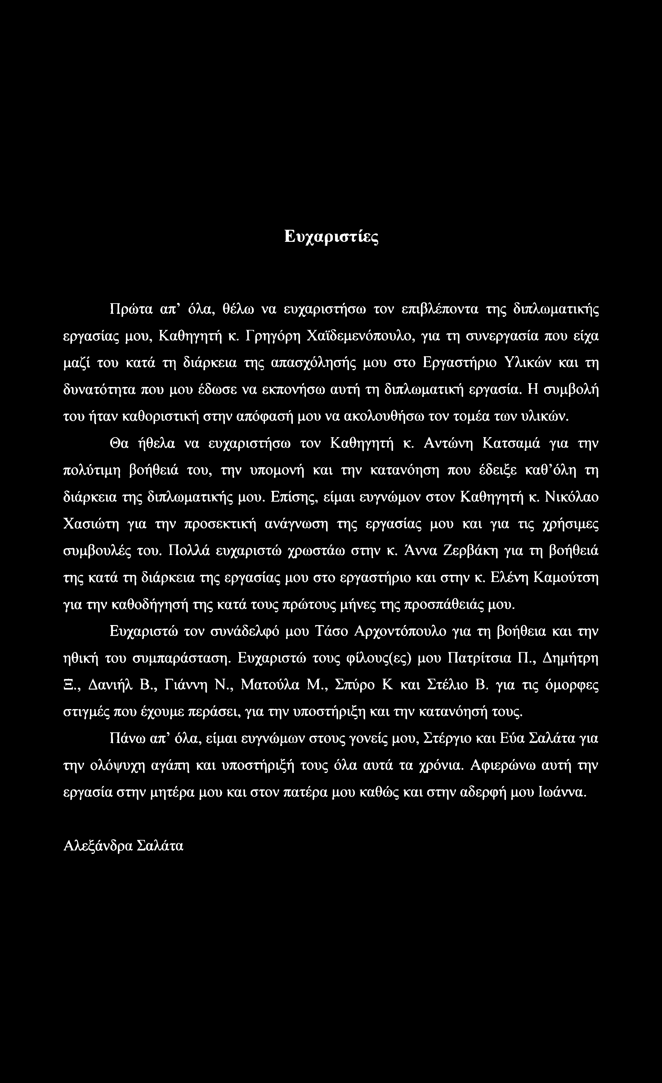 Η συμβολή του ήταν καθοριστική στην απόφασή μου να ακολουθήσω τον τομέα των υλικών. Θα ήθελα να ευχαριστήσω τον Καθηγητή κ.