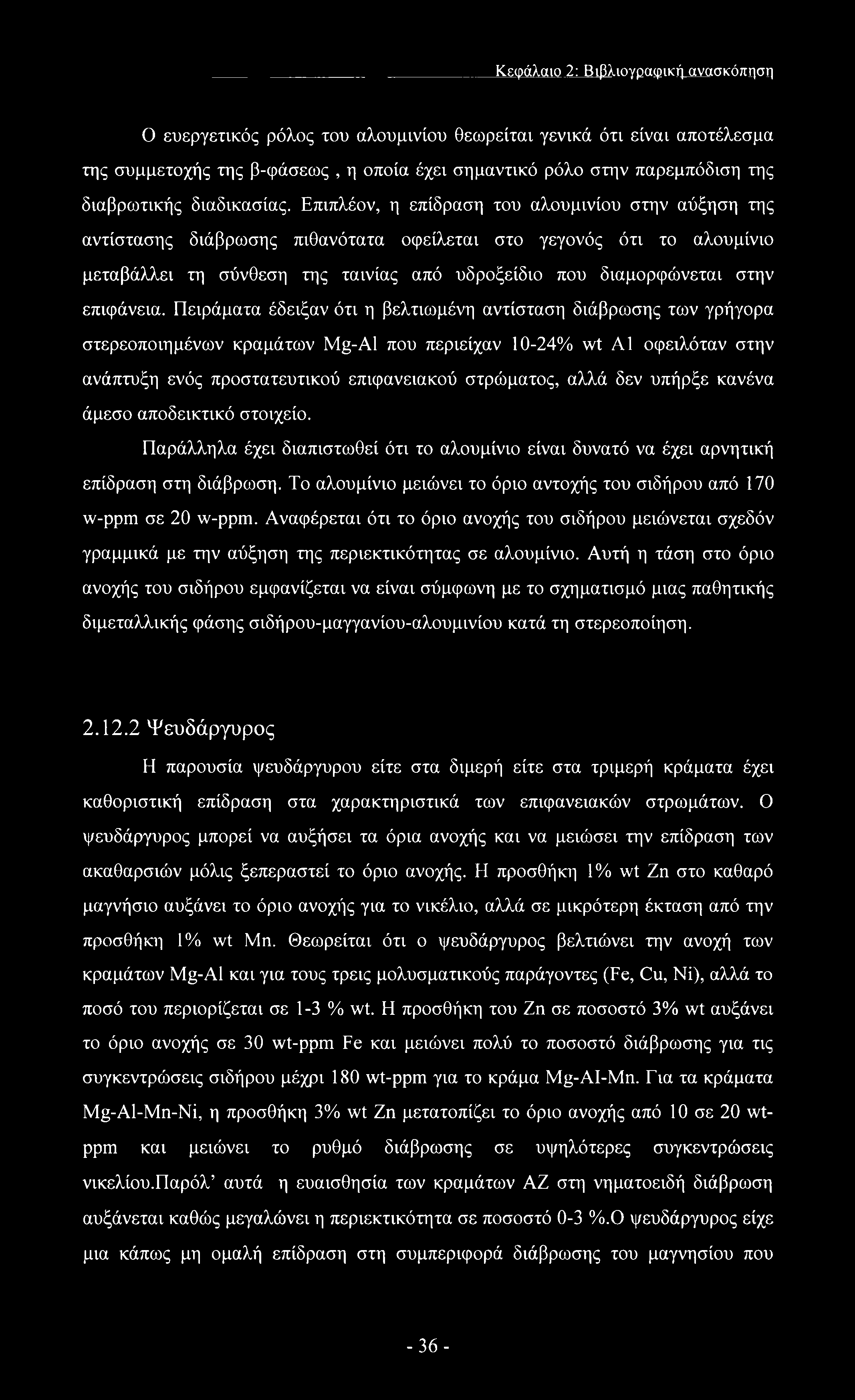 Επιπλέον, η επίδραση του αλουμινίου στην αύξηση της αντίστασης διάβρωσης πιθανότατα οφείλεται στο γεγονός ότι το αλουμίνιο μεταβάλλει τη σύνθεση της ταινίας από υδροξείδιο που διαμορφώνεται στην