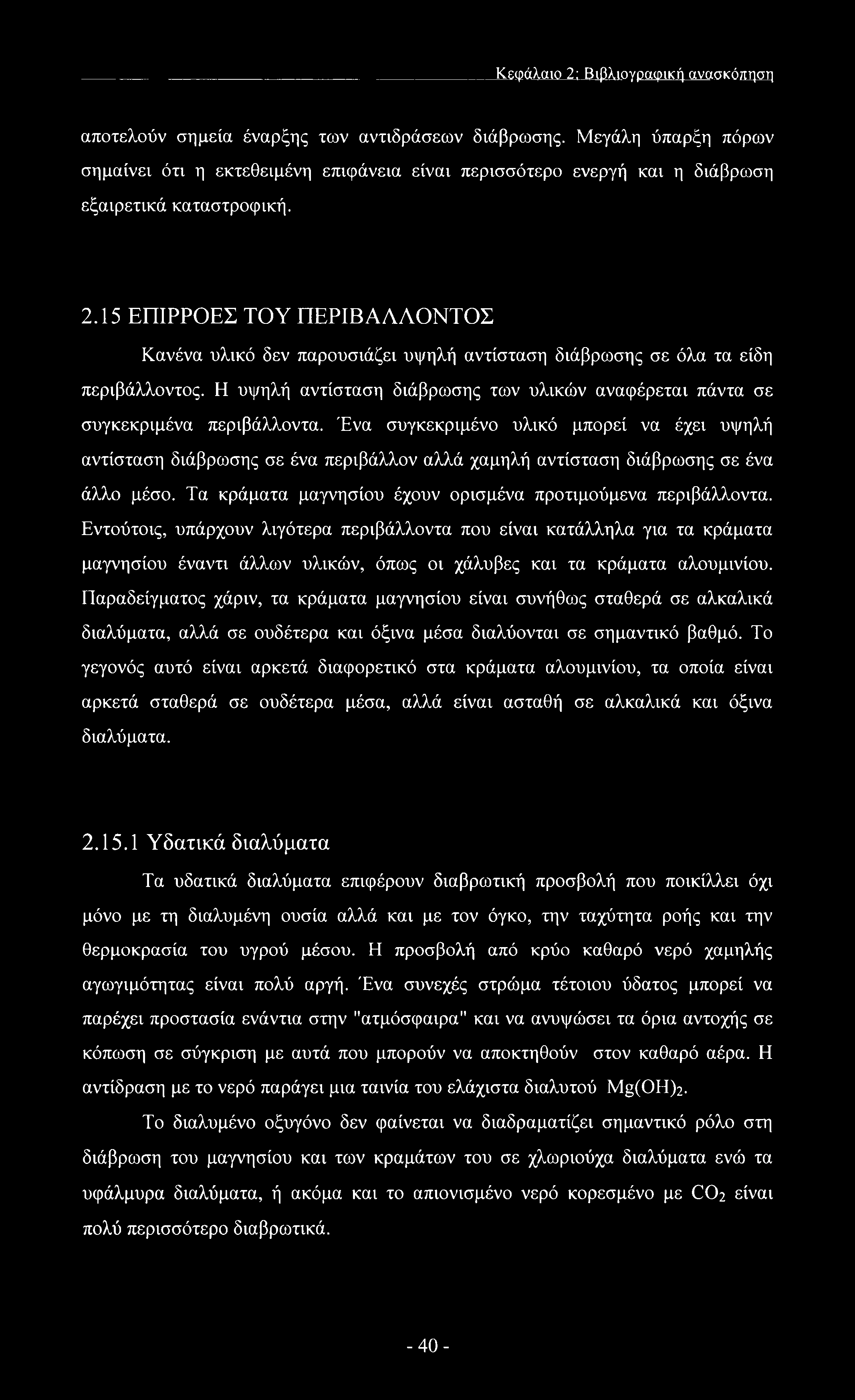 15 ΕΠΙΡΡΟΕΣ ΤΟΥ ΠΕΡΙΒΑΛΛΟΝΤΟΣ Κανένα υλικό δεν παρουσιάζει υψηλή αντίσταση διάβρωσης σε όλα τα είδη περιβάλλοντος. Η υψηλή αντίσταση διάβρωσης των υλικών αναφέρεται πάντα σε συγκεκριμένα περιβάλλοντα.