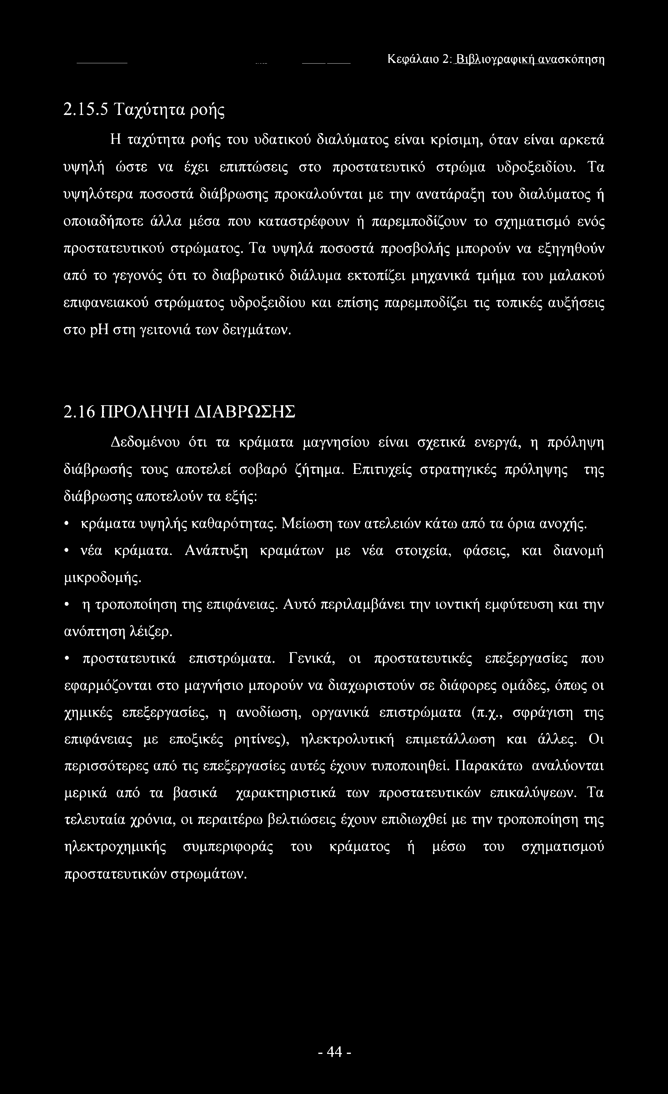 Τα υψηλά ποσοστά προσβολής μπορούν να εξηγηθούν από το γεγονός ότι το διαβρωτικό διάλυμα εκτοπίζει μηχανικά τμήμα του μαλακού επιφανειακού στρώματος υδροξειδίου και επίσης παρεμποδίζει τις τοπικές