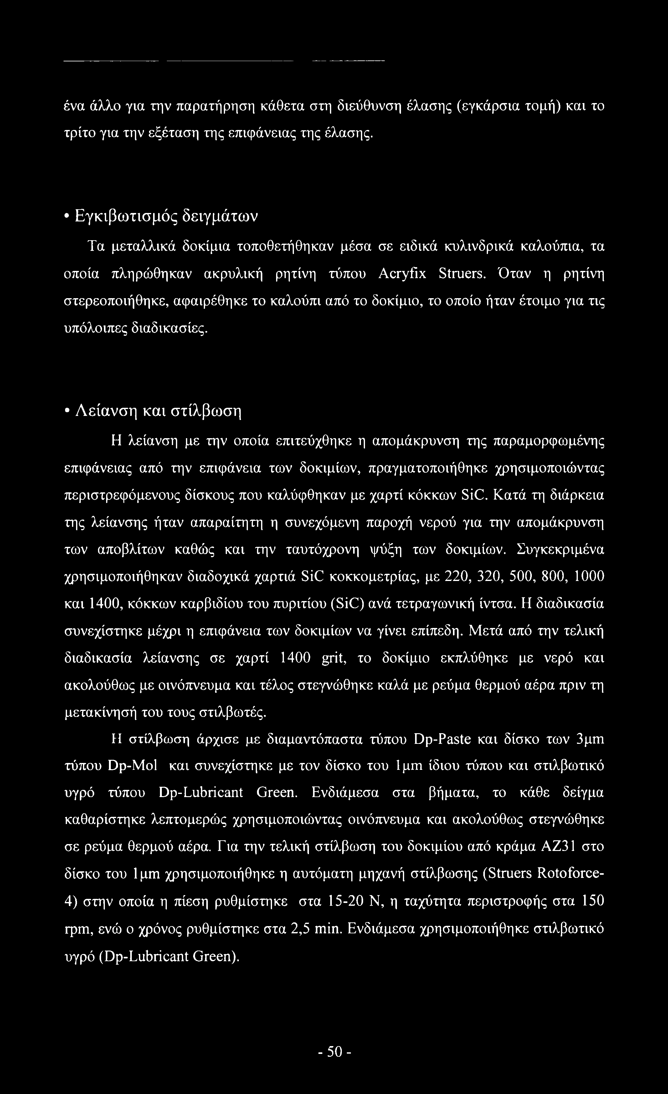 Όταν η ρητίνη στερεοποιήθηκε, αφαιρέθηκε το καλούπι από το δοκίμιο, το οποίο ήταν έτοιμο για τις υπόλοιπες διαδικασίες.