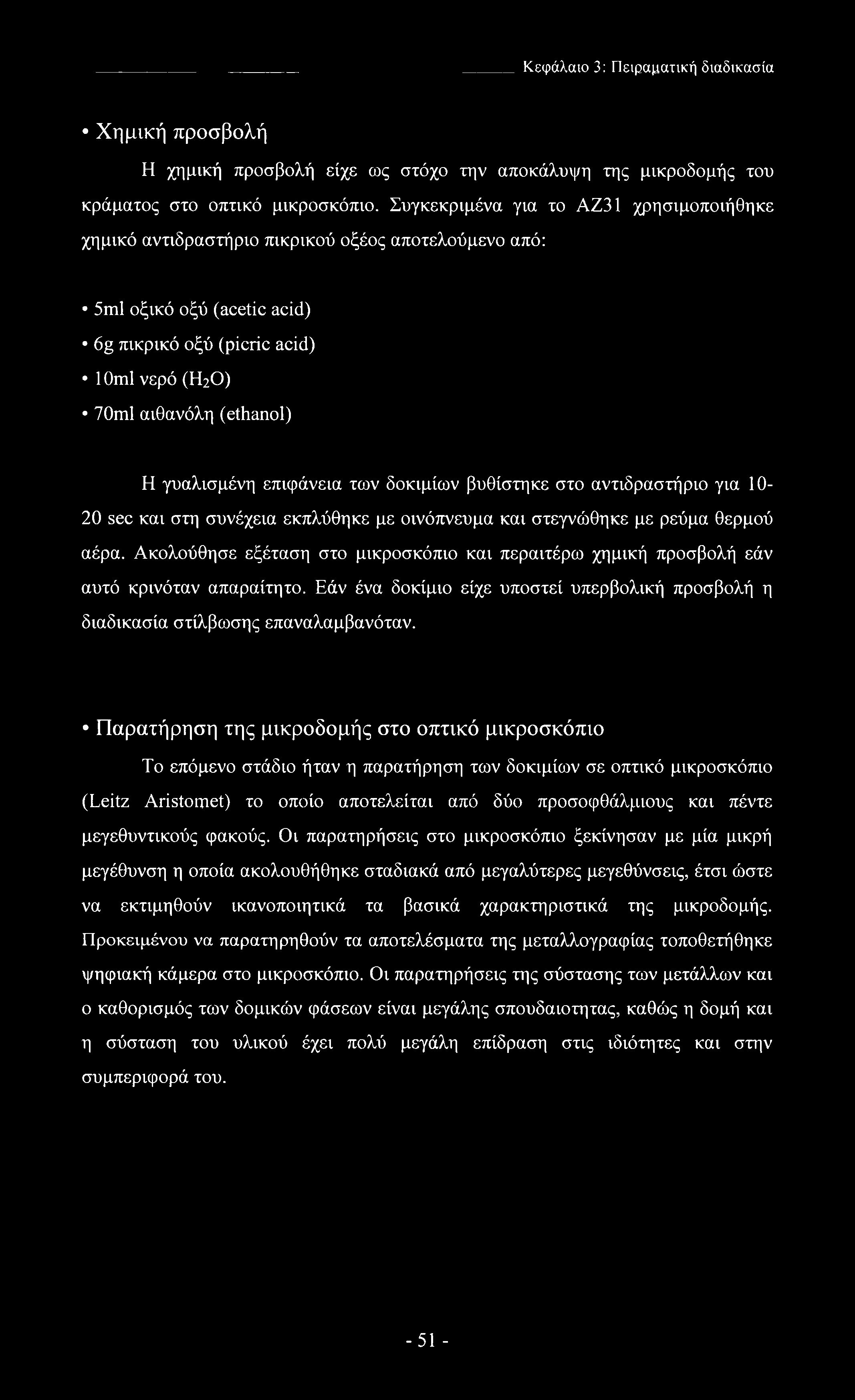 γυαλισμένη επιφάνεια των δοκιμίων βυθίστηκε στο αντιδραστήριο για 10-20 sec και στη συνέχεια εκπλύθηκε με οινόπνευμα και στεγνώθηκε με ρεύμα θερμού αέρα.