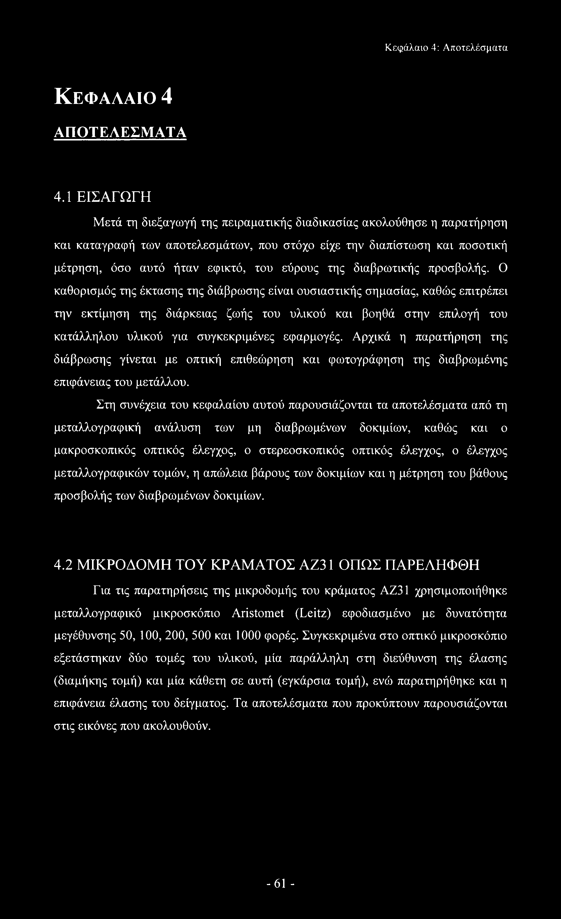 της διαβρωτικής προσβολής.