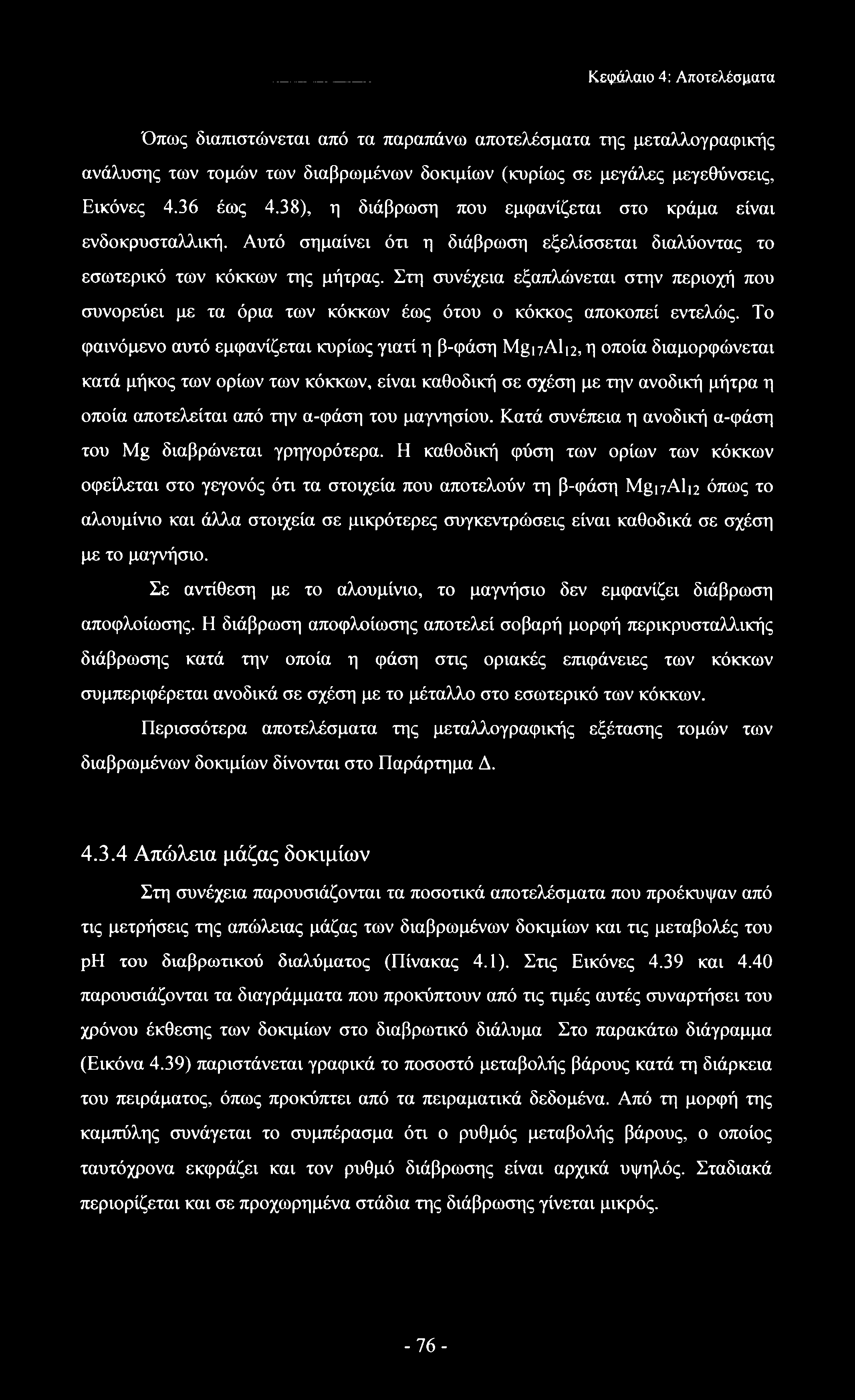 Στη συνέχεια εξαπλώνεται στην περιοχή που συνορεύει με τα όρια των κόκκων έως ότου ο κόκκος αποκοπεί εντελώς.