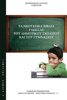 «Τὰ νεοταξικὰ βιβλία γλώσσας ηµοτικοῦ καὶ Γυµνασίου» Κυκλοφορήθηκε τὸ νέο βιβλίο τοῦ ηµήτρη Νατσιοῦ http://www.orthodoxia-ellhnismos.gr/2012/10/blog-post_879.