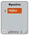 να δημιουργήσουμε μια συνθήκη που αφορά το αν αγγίζει το φρούτο το αντικείμενο-φίδι.