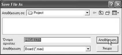 Επιλέγουµε το φάκελο που αποθηκεύουµε τα αρχεία του κυκλώµατός µας. (Το αρχείο αυτό που περιέχει το PCB έχει επέκταση.max) Σχήμα 8.