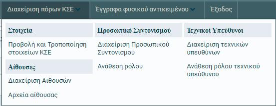 4.2. Επισκόπηση στοιχείων πιστοποιημένων αιθουσών/ εργαστηρίων του ΚΣΕ Από το οριζόντιο μενού «Διαχείριση πόρων ΚΣΕ» -> «Αίθουσες» -> «Διαχείριση Αιθουσών», δίνεται πρόσβαση στα στοιχεία των αιθουσών