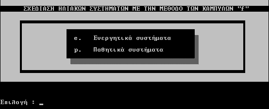 ΛΟΓΙΣΜΙΚΟ Sun power Καπλάνη Επιμέλεια: Αλέξανδρος Τσιμπούκης Το πρόγραμμα με τίτλο Sun power εξομοιώνει τα ενεργητικά και παθητικά ηλιακά συστήματα.