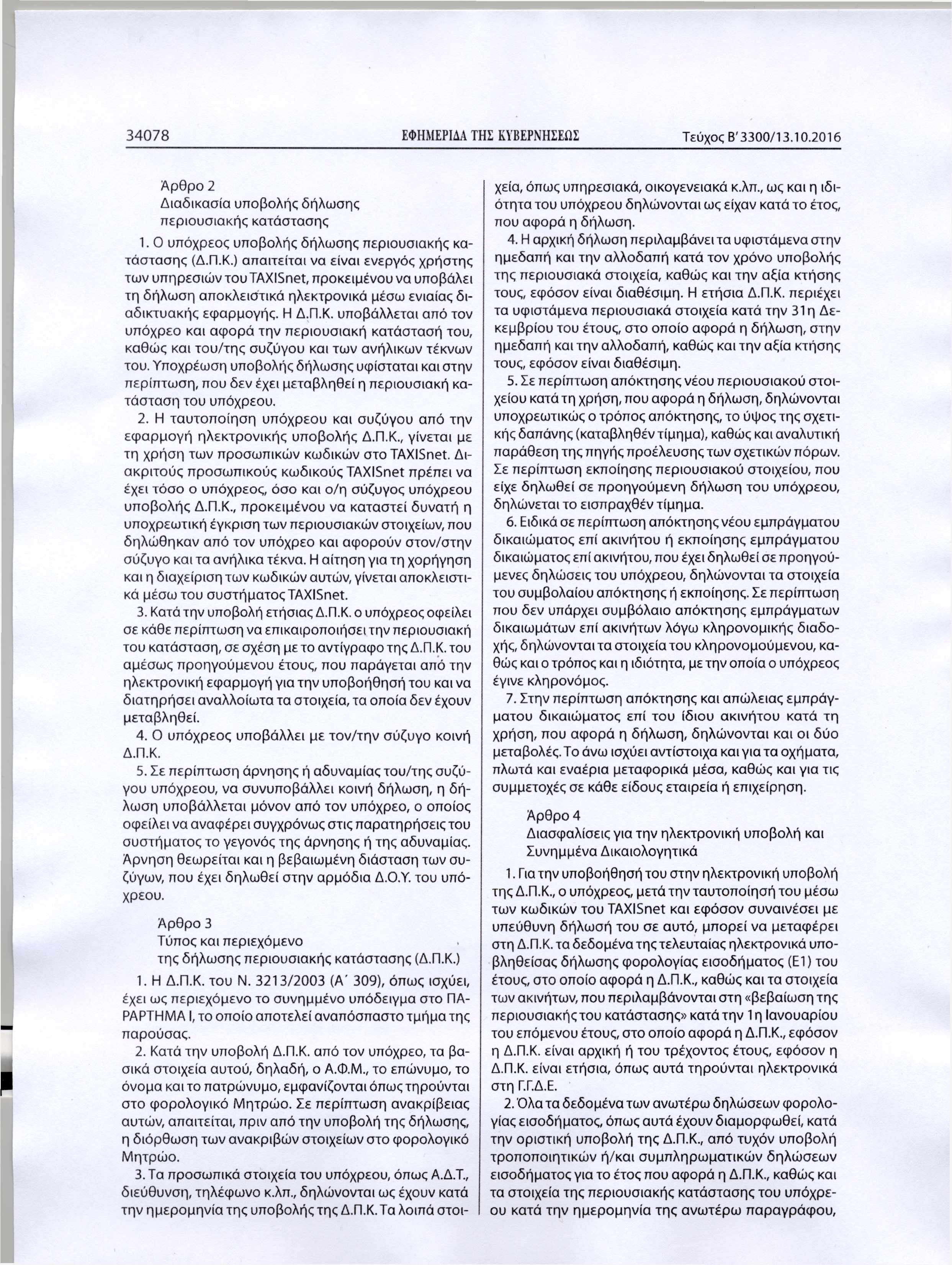 3 4 0 7 8 ΕΦΗΜΕΡΙΔΑ ΤΗΣ ΚΥΒΕΡΝΗΣΕΩΣ Τεύχς Β'3300/13.10.2016 Άρθρ 2 Διαδικασία υπβλής δήλωσης περιυσιακής κατάστασης 1. υπόχρες υπβλής δήλωσης περιυσιακής κατάστασης (Δ.Π.Κ.) απαιτείται να είναι ενεργός χρήστης των υπηρεσιών τυταχι5πθ1:, πρκειμένυ να υπβάλει τη δήλωση απκλειστικά ηλεκτρνικά μέσω ενιαίας διαδικτυακής εφαρμγής.