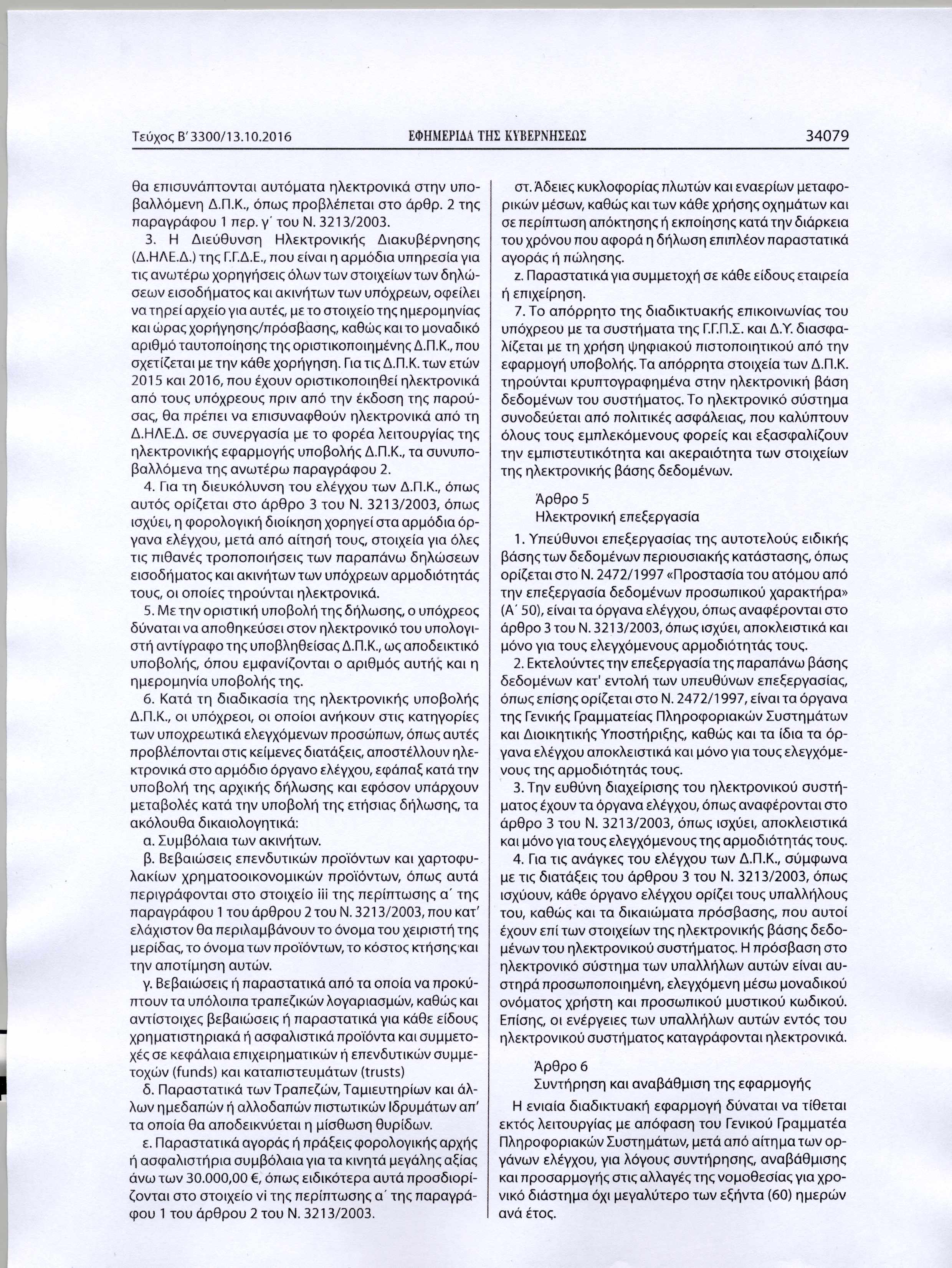 Τεύχς Β'3300/13.10.2016 ΕΦΗΜΕΡΙΔΑ ΤΗΣ ΚΥΒΕΡΝΗΣΕΩΣ 3 4 0 7 9 θα επισυνάπτνται αυτόματα ηλεκτρνικά στην υπβαλλόμενη Δ.Π.Κ., όπως πρβλέπεται στ άρθρ. 2 της παραγράφυ 1 περ. γ' τυ Ν. 3213/2003. 3. Η Διεύθυνση Ηλεκτρνικής Διακυβέρνησης (Δ.