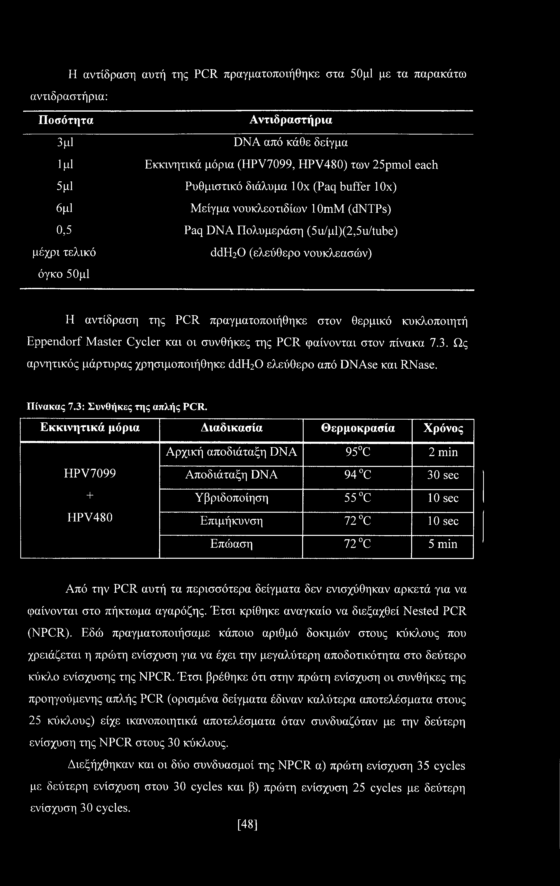 στον θερμικό κυκλοποιητή Eppendorf Master Cycler και οι συνθήκες της PCR φαίνονται στον πίνακα 7.3. Ως αρνητικός μάρτυρας χρησιμοποιήθηκε ddeeo ελεύθερο από DNAse και RNase. Πίνακας 7.