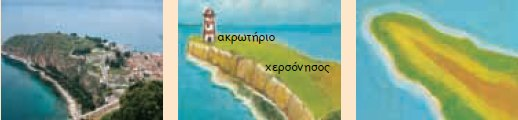 Κεφάλαιο 7 Ένας χάρτης μάς πληροφορεί (β) Πώς θα ζωγραφίζαμε σ ένα χάρτη τη θάλασσα, τα νησιά, τα ακρωτήρια, τους κόλπους; 1.