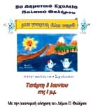 8ο ημοτικό Σχολείο Παλαιού Φαλήρου μια γιορτή όλο νερό.