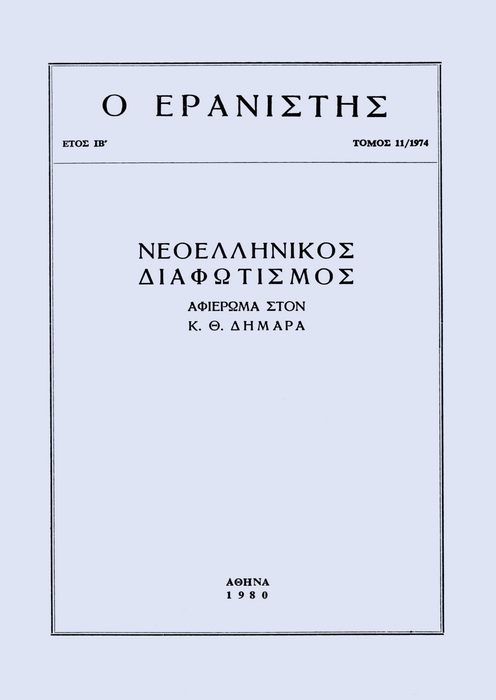 The Gleaner Vol. 11, 1974 Η Ελληνική οικονομία και κοινωνία το 1820. Ένα Γαλλικό υπόμνημα Σβορώνος Ν. Γ. http://dx.doi.org/10.12681/er.