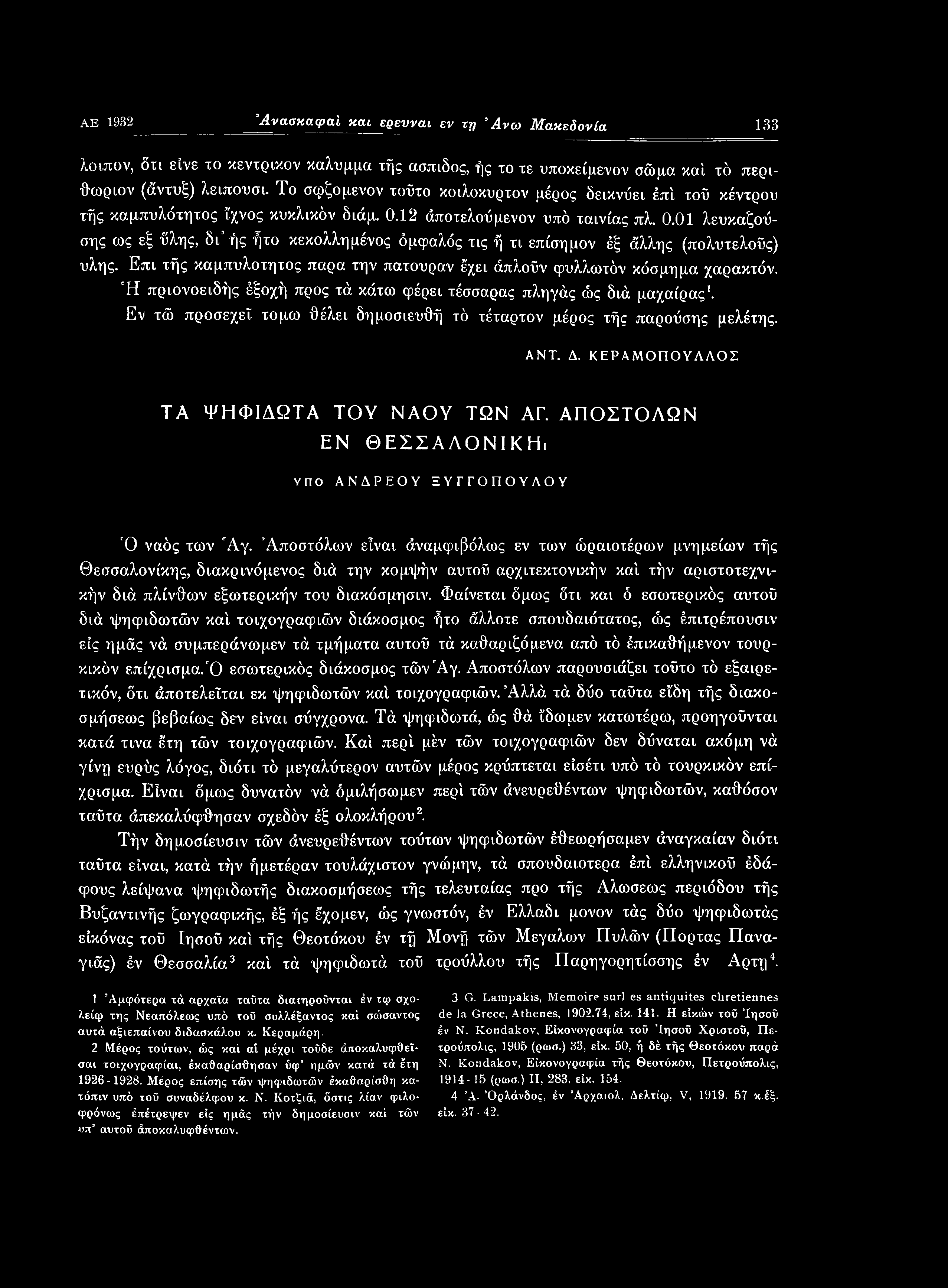 Αποστόλων είναι άναμφιβόλως εν των ώραιοτέρων μνημείων τής Θεσσαλονίκης, διακρινόμενος διά την κομψήν αυτού αρχιτεκτονικήν καί τήν αριστοτεχνικήν διά πλίνθων εξωτερικήν του διακόσμησιν.