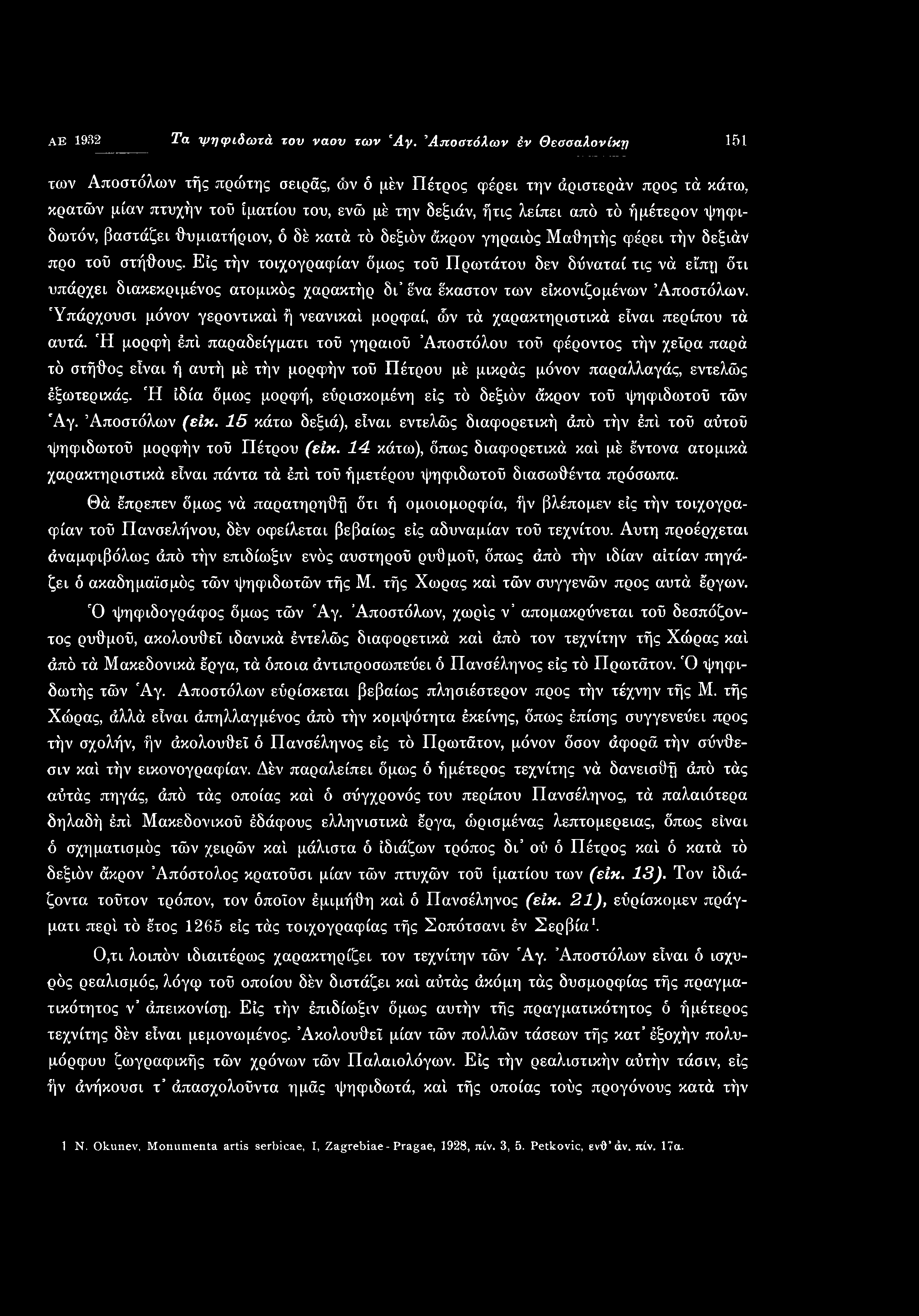 μορψαί, ών τά χαρακτηριστικά είναι περίπου τά αυτά. Ή μορφή έπ!